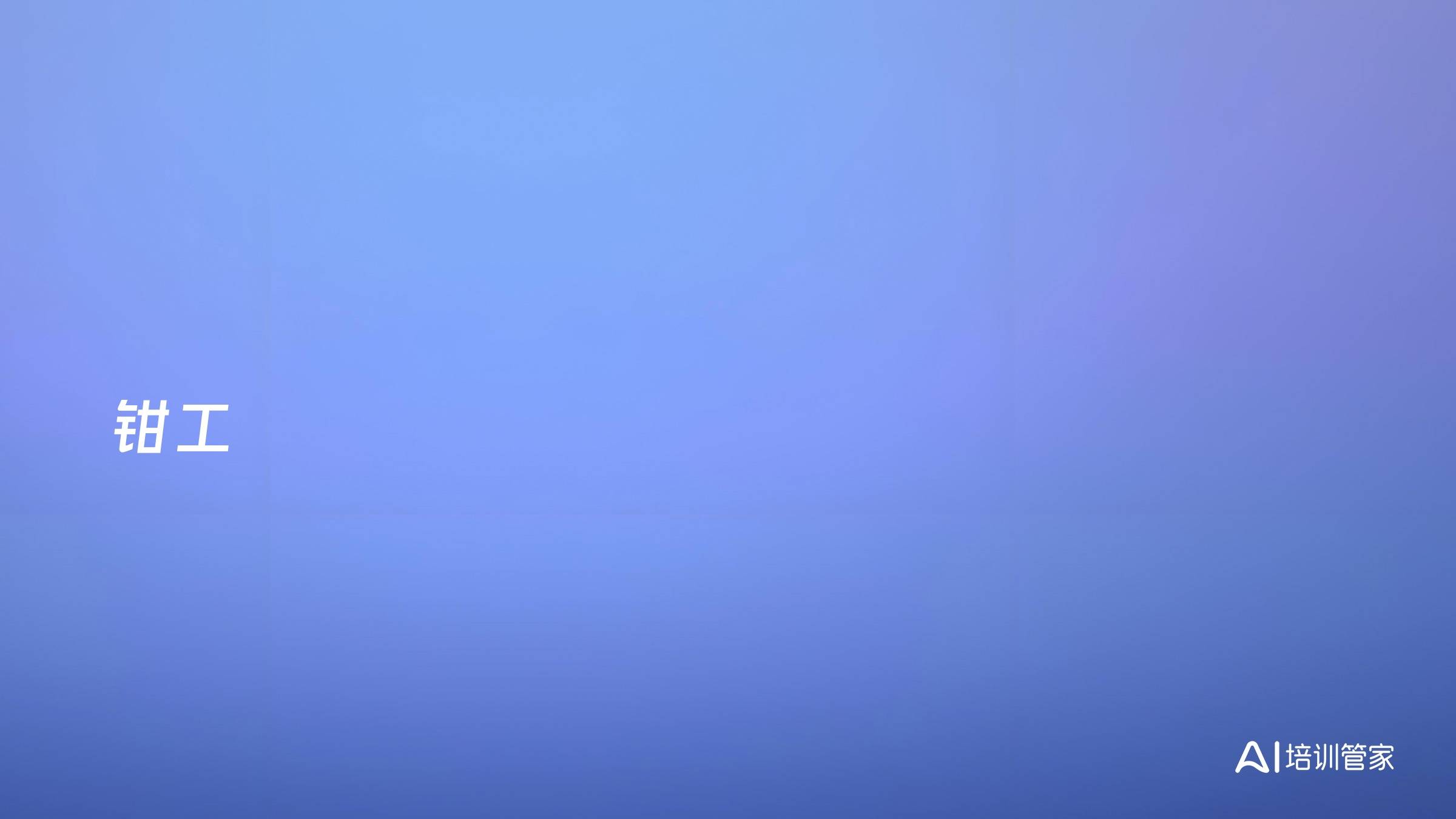 钳工