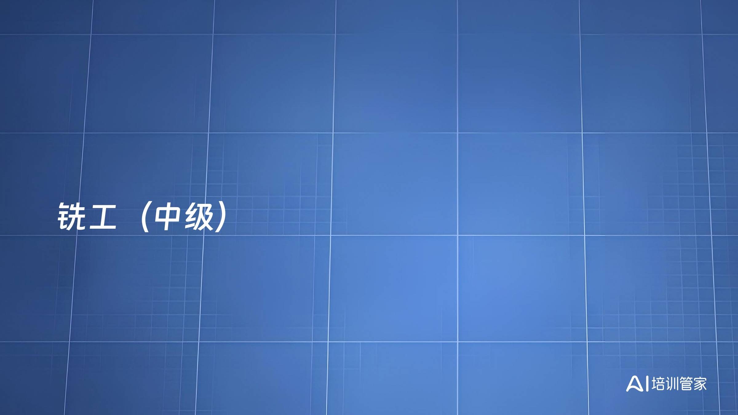 铣工（中级）