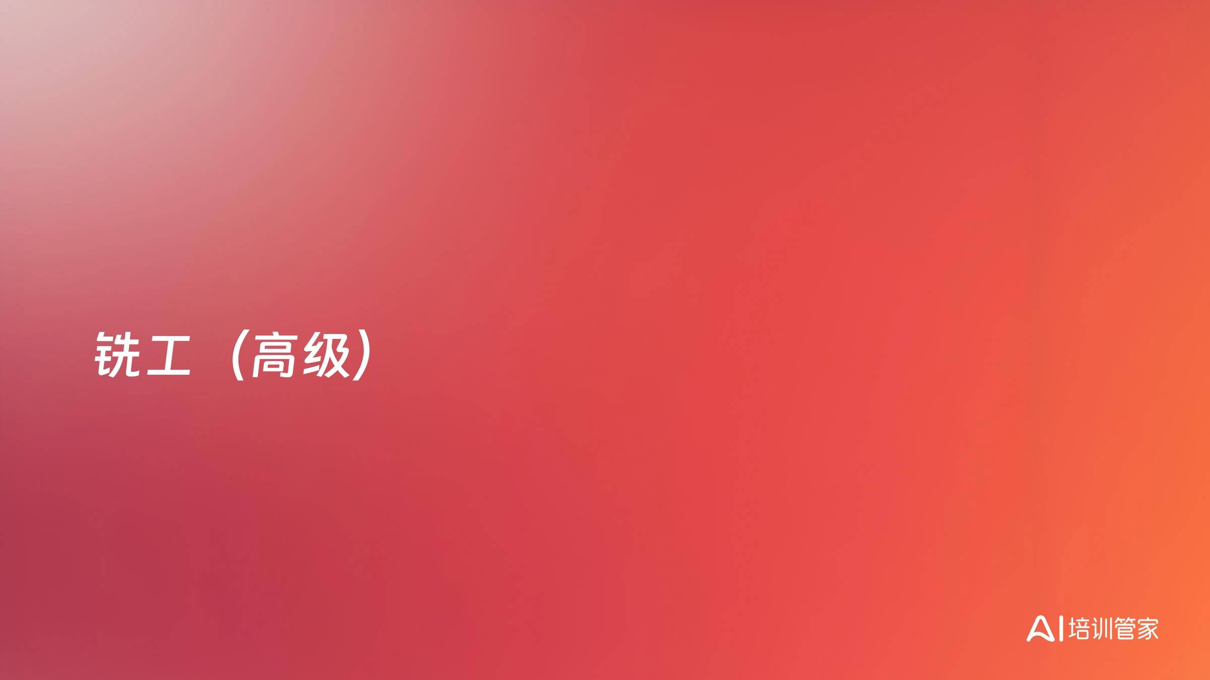 铣工（高级）