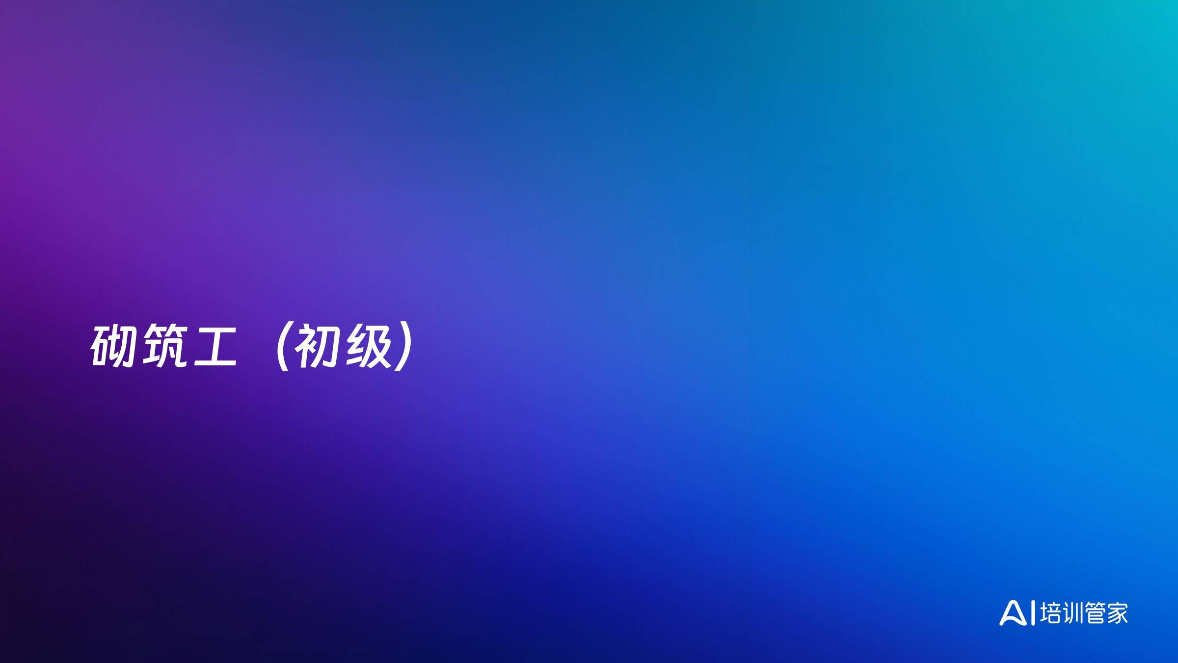 砌筑工（初级）