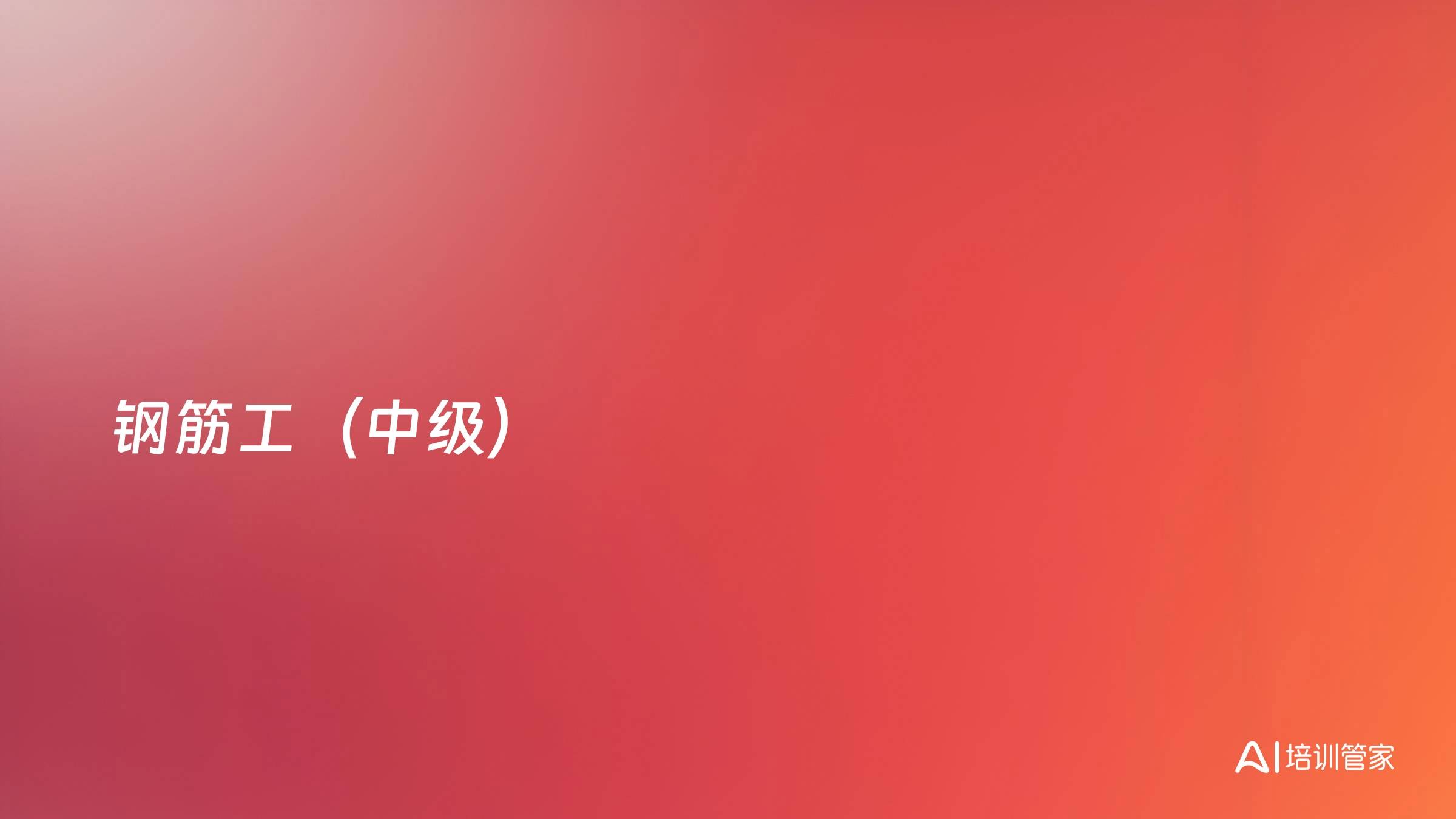 钢筋工（中级）