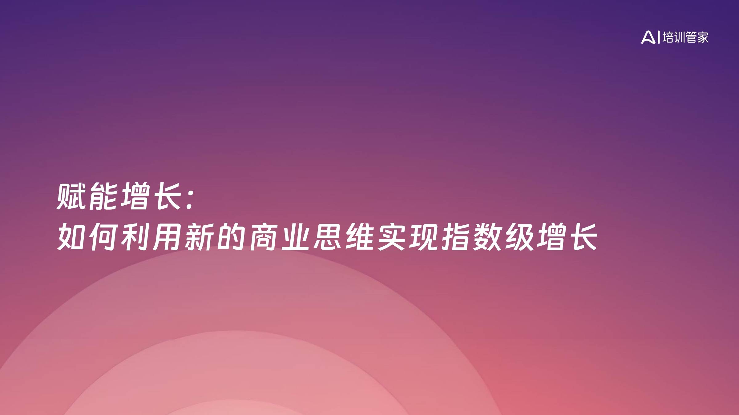 赋能增长：如何利用新的商业思维实现指数级增长