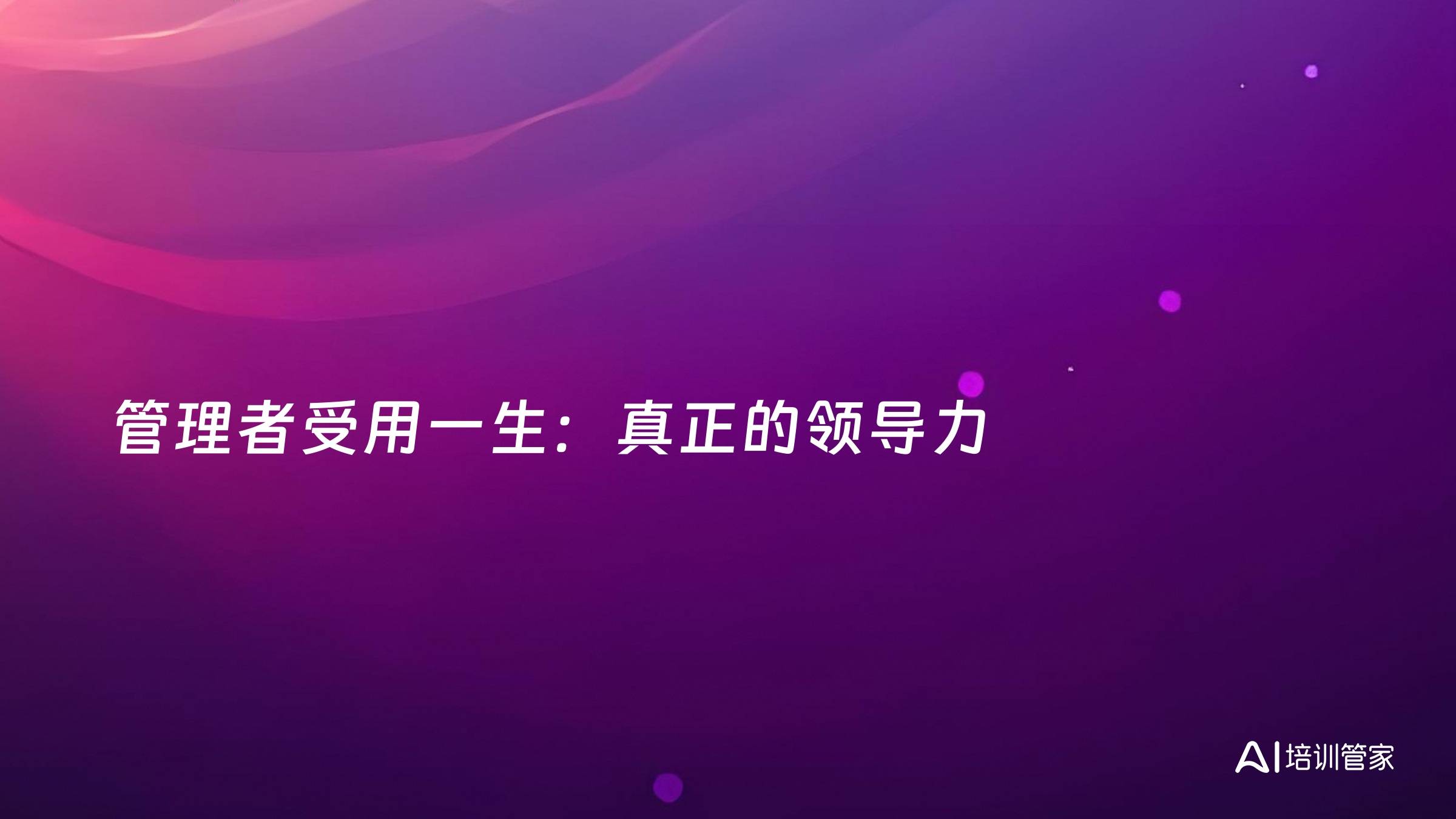 管理者受用一生：真正的领导力
