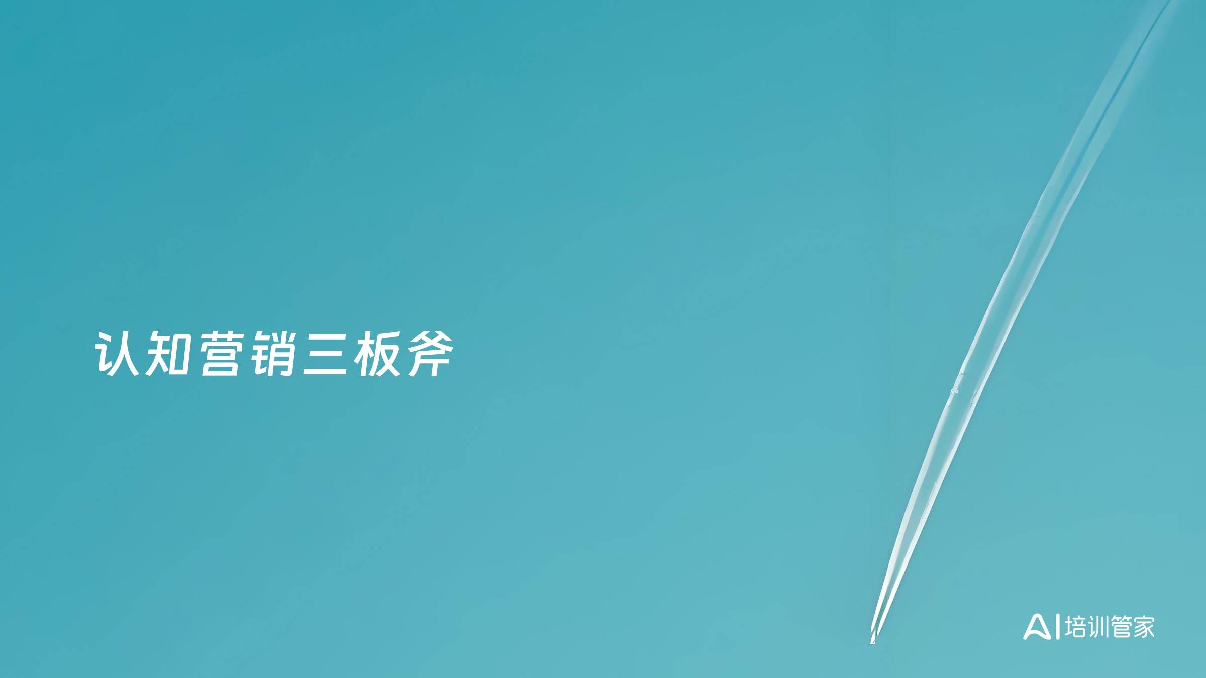 认知营销三板斧