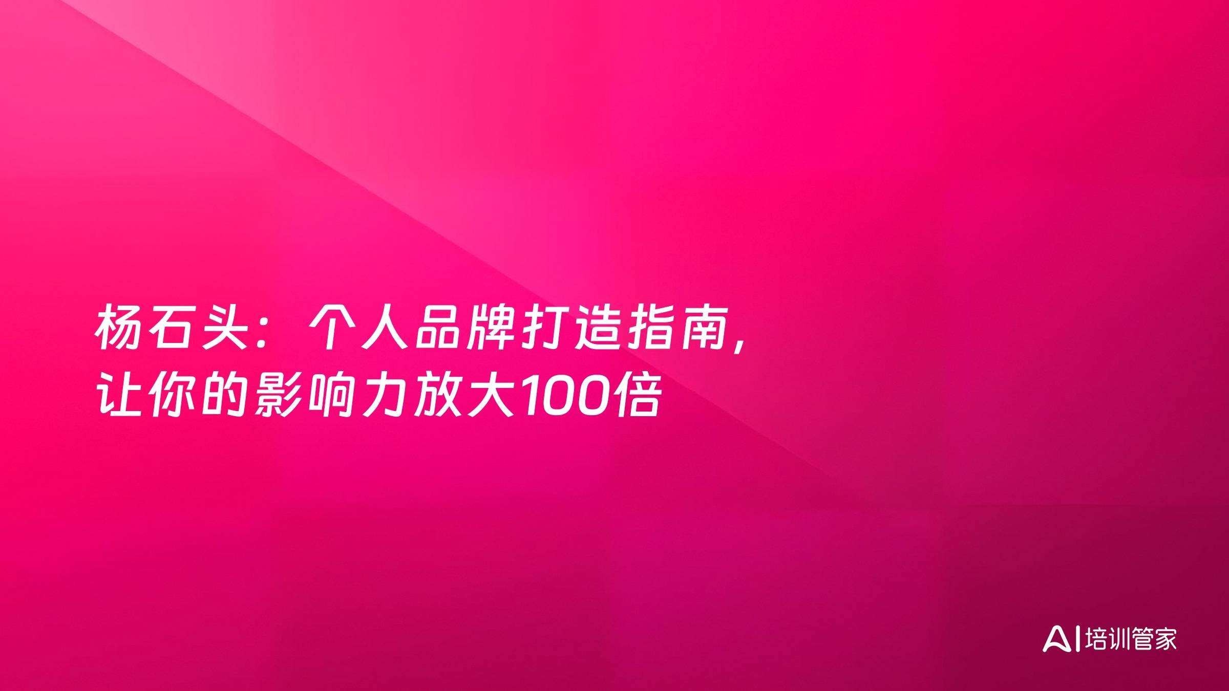杨石头：个人品牌打造指南，让你的影响力放大100倍
