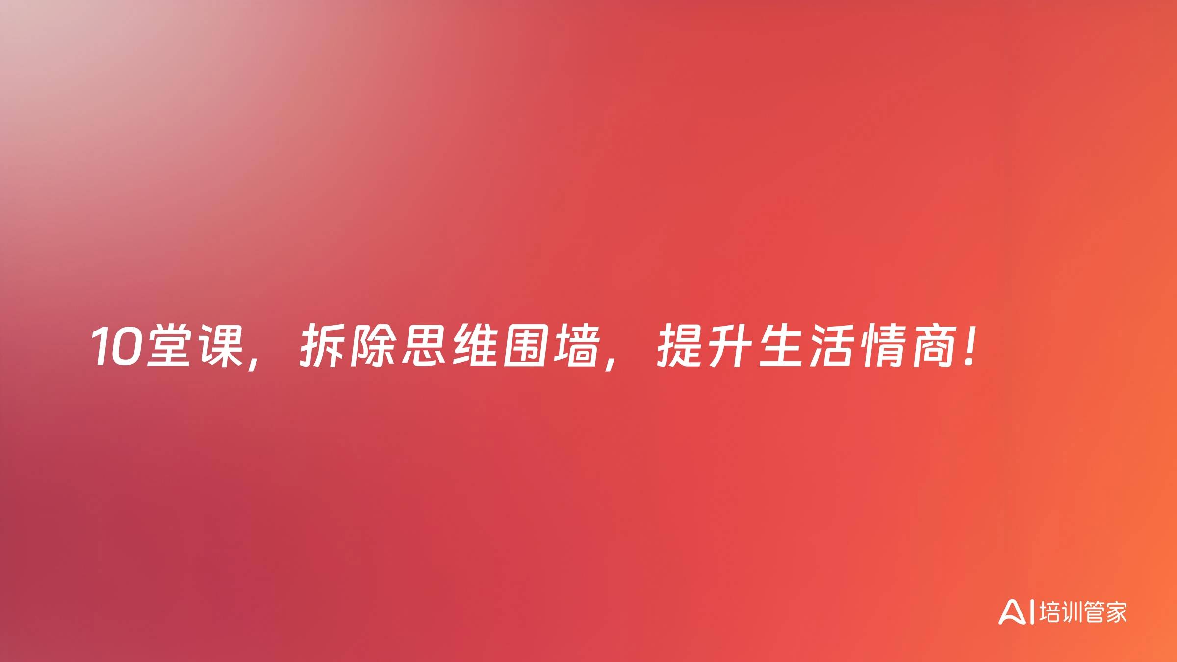 10堂课，拆除思维围墙，提升生活情商！