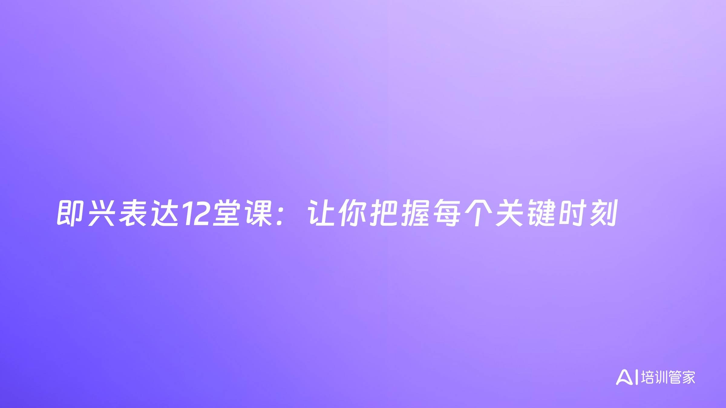 即兴表达12堂课：让你把握每个关键时刻