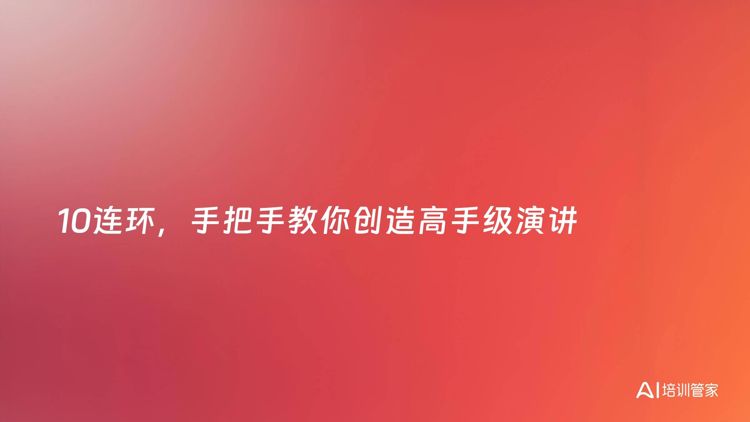 10连环，手把手教你创造高手级演讲