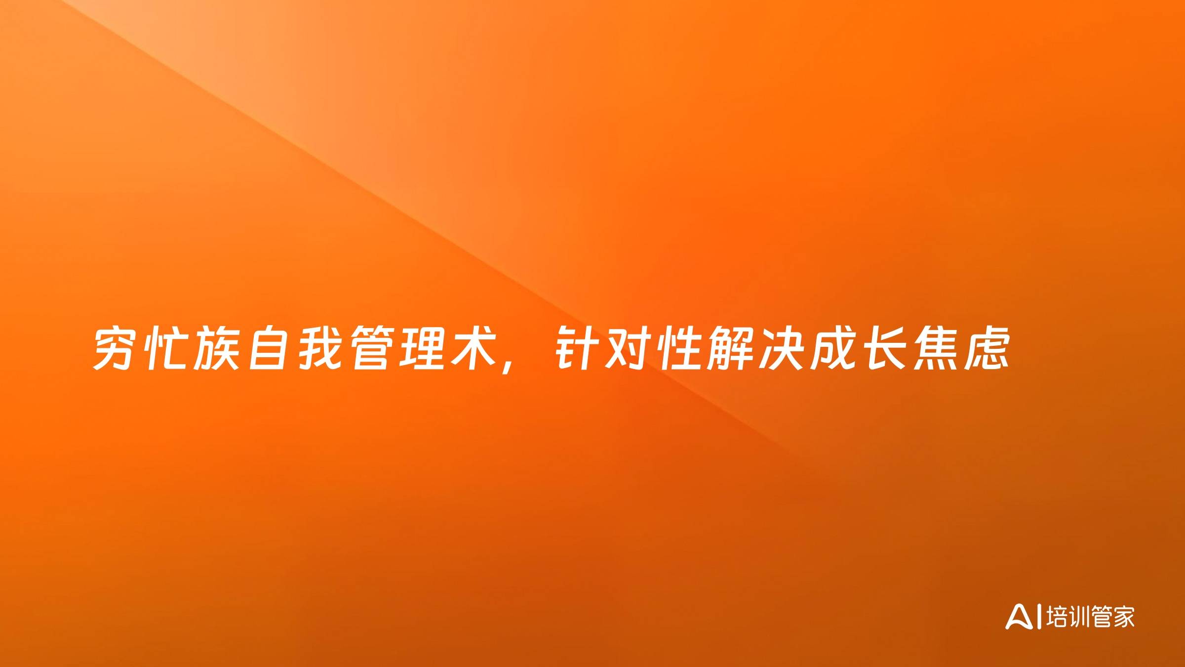 穷忙族自我管理术，针对性解决成长焦虑