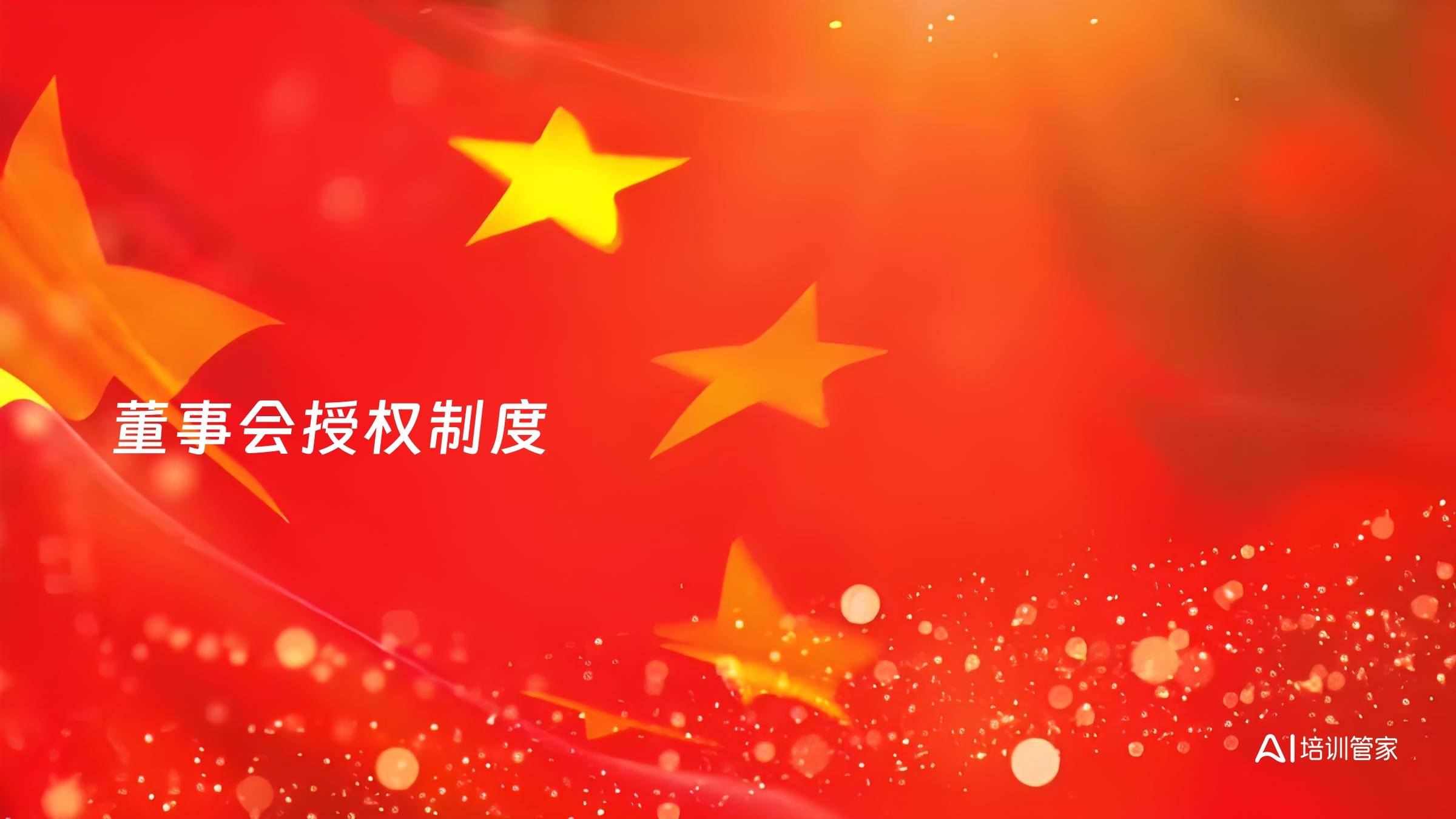 董事会授权制度