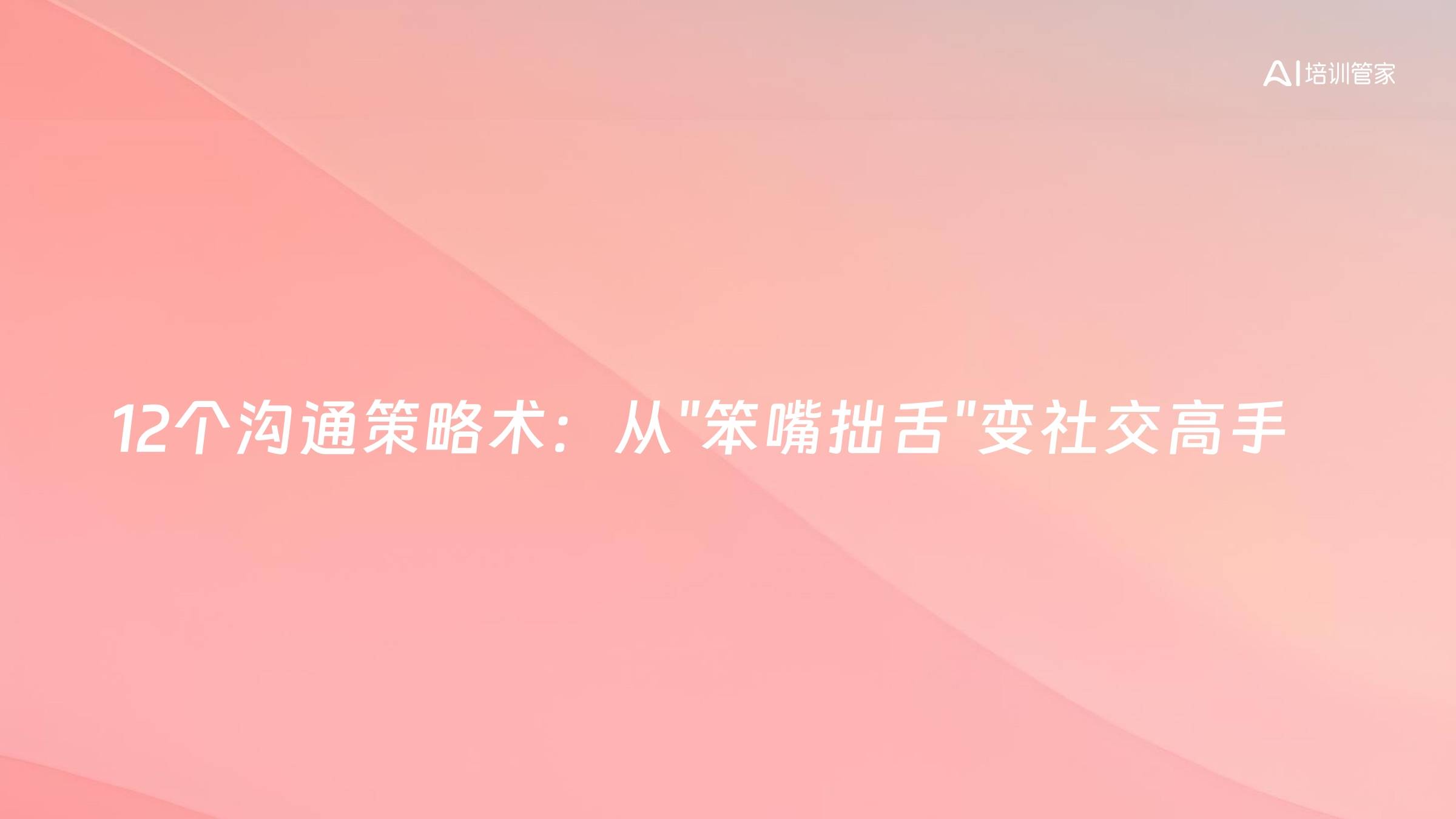 12个沟通策略术：从"笨嘴拙舌"变社交高手
