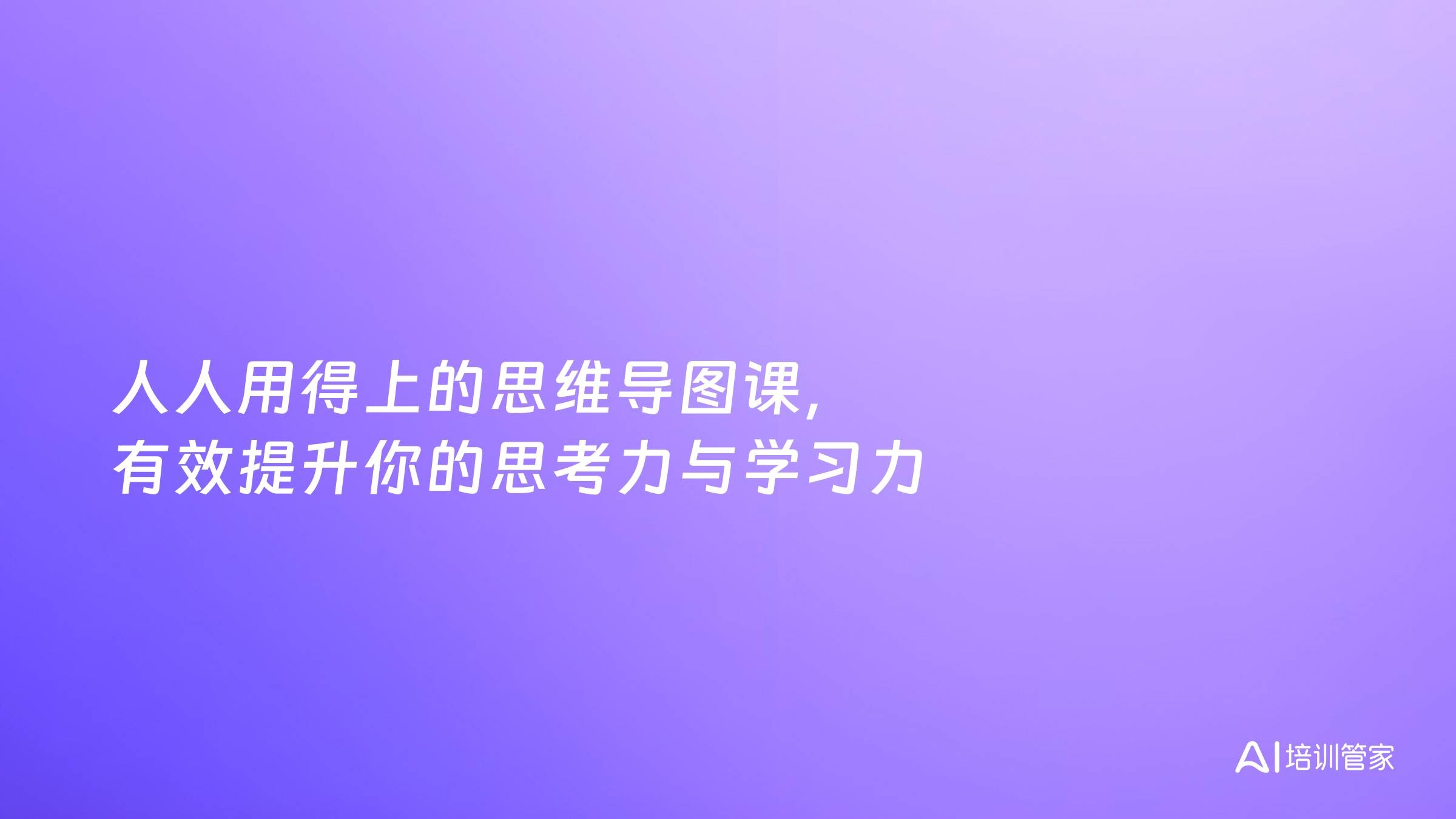 人人用得上的思维导图课，有效提升你的思考力与学习力