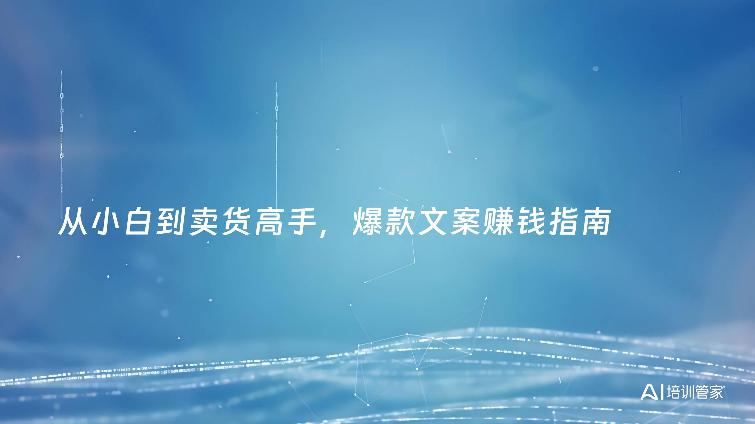 从小白到卖货高手，爆款文案赚钱指南