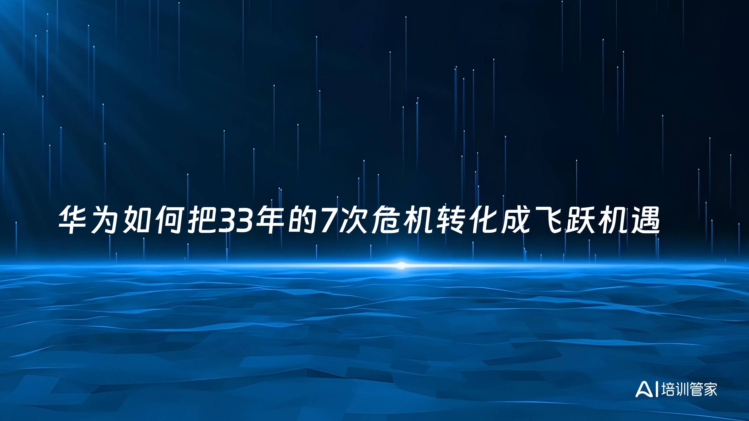 华为如何把33年的7次危机转化成飞跃机遇