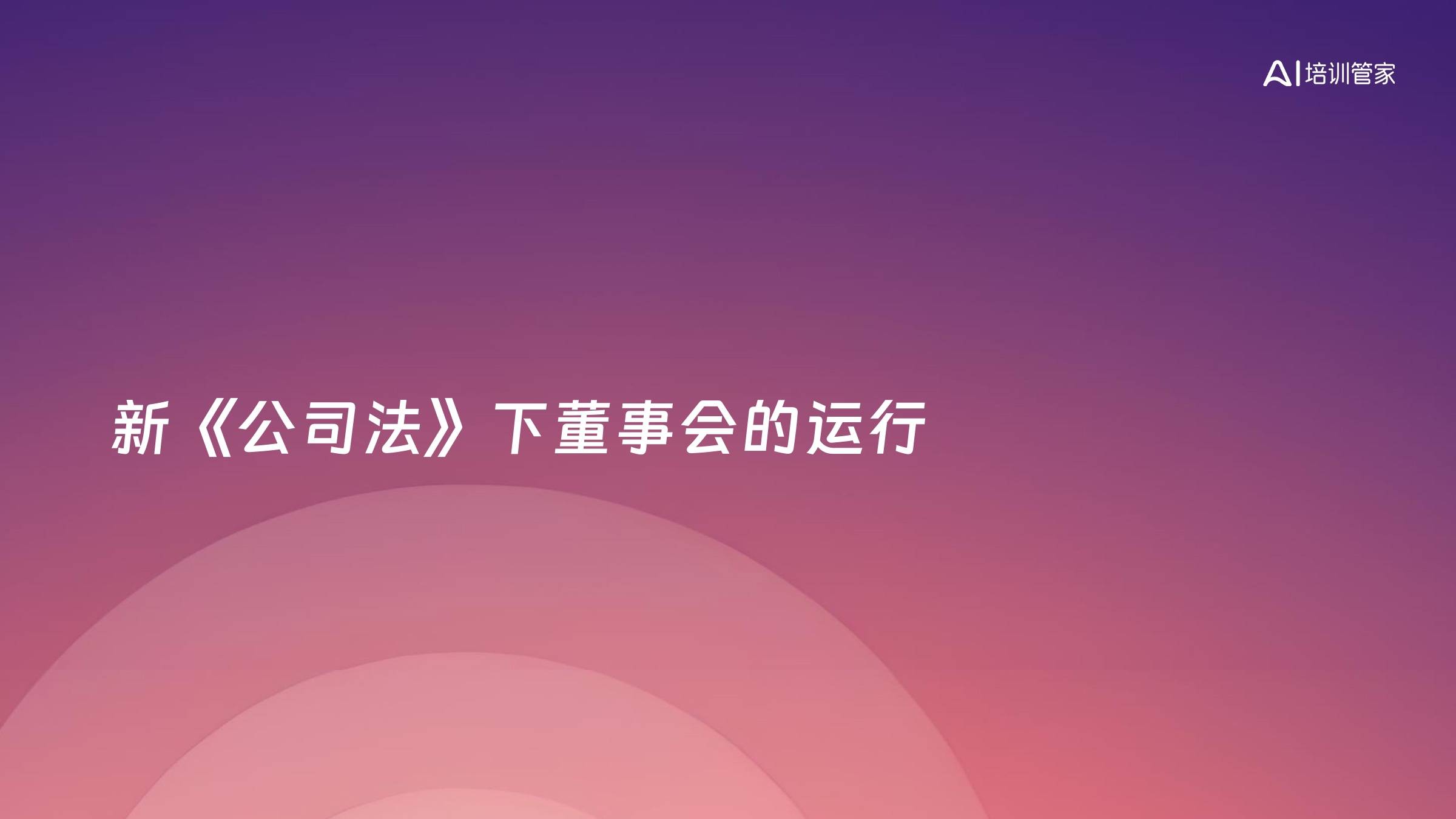 新《公司法》下董事会的运行