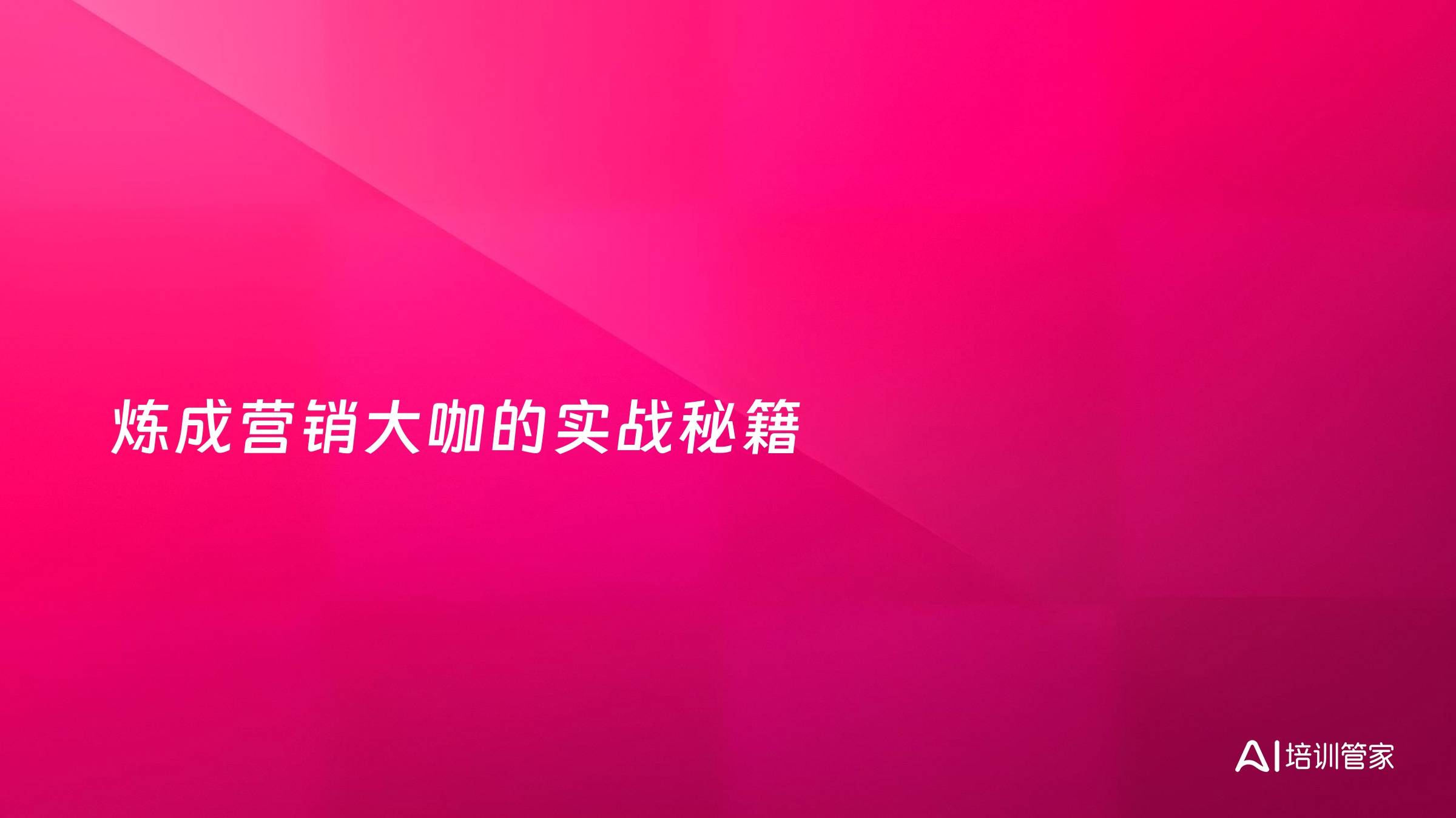 炼成营销大咖的实战秘籍