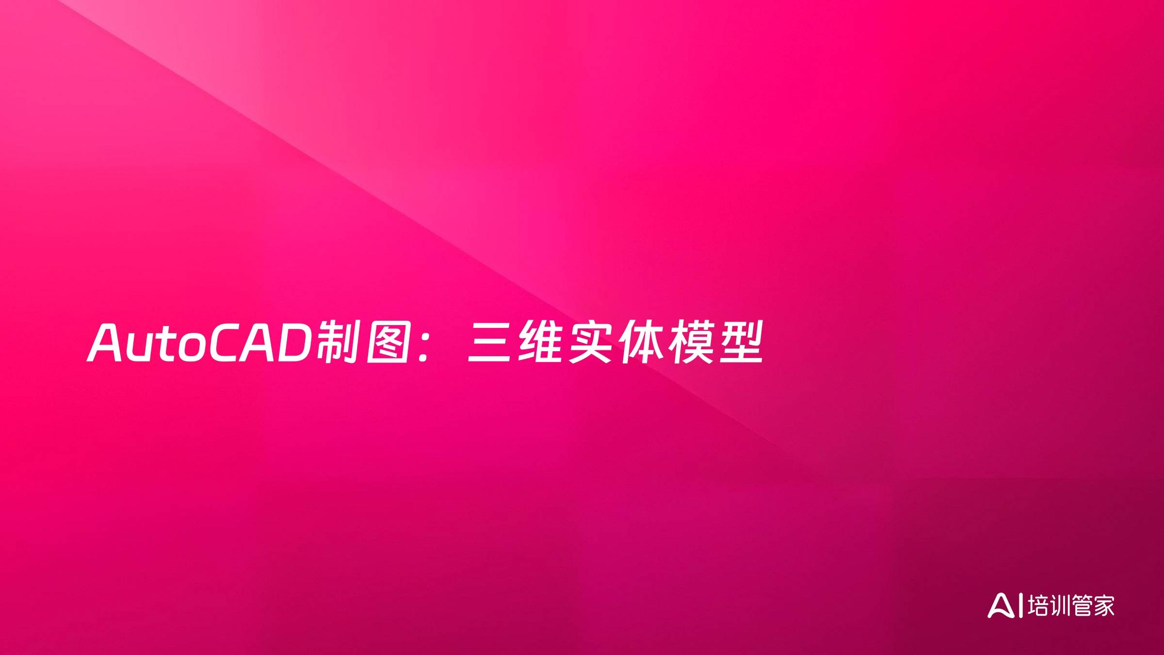 AutoCAD制图：三维实体模型