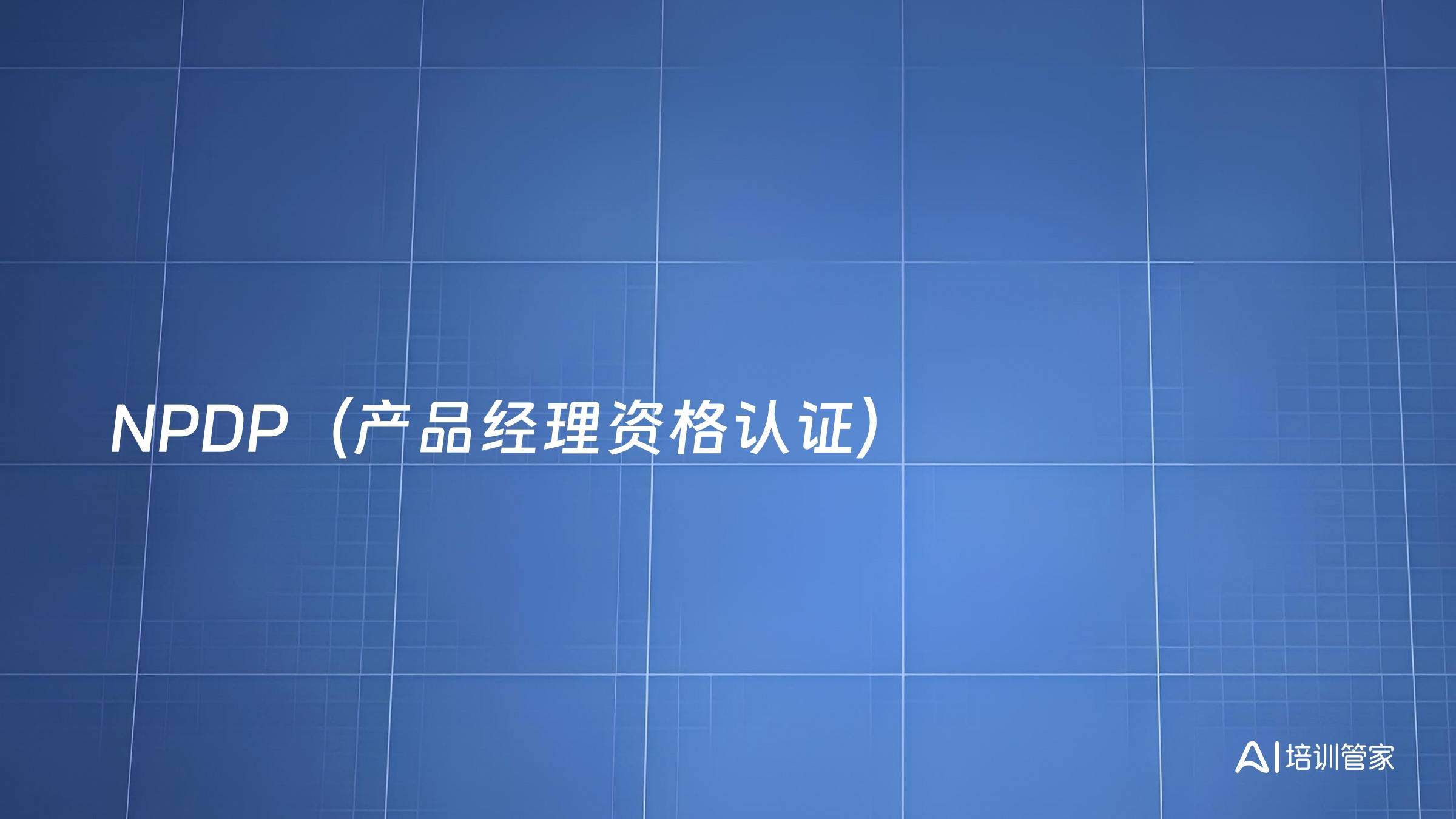 NPDP（产品经理资格认证）