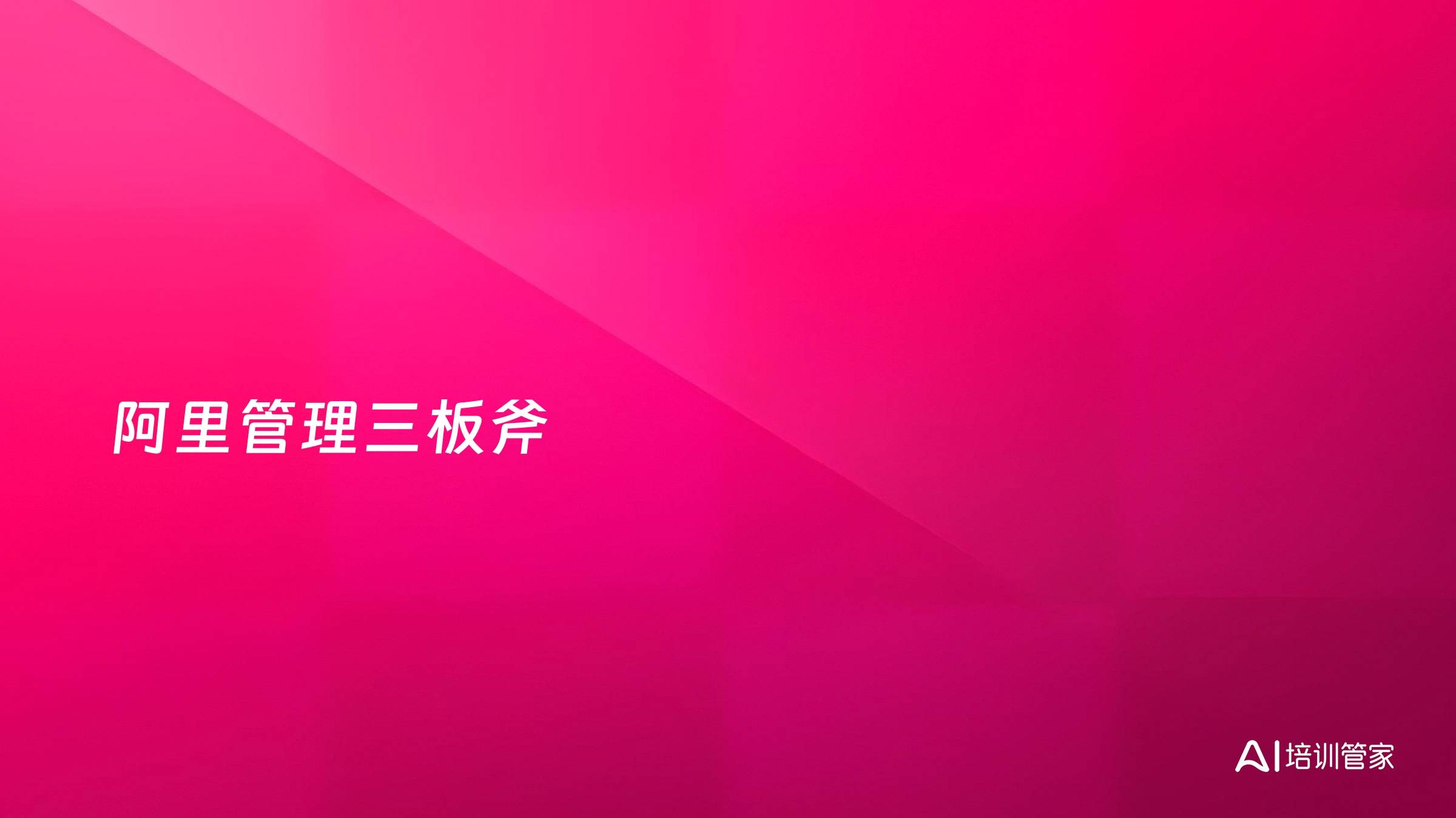 阿里管理三板斧