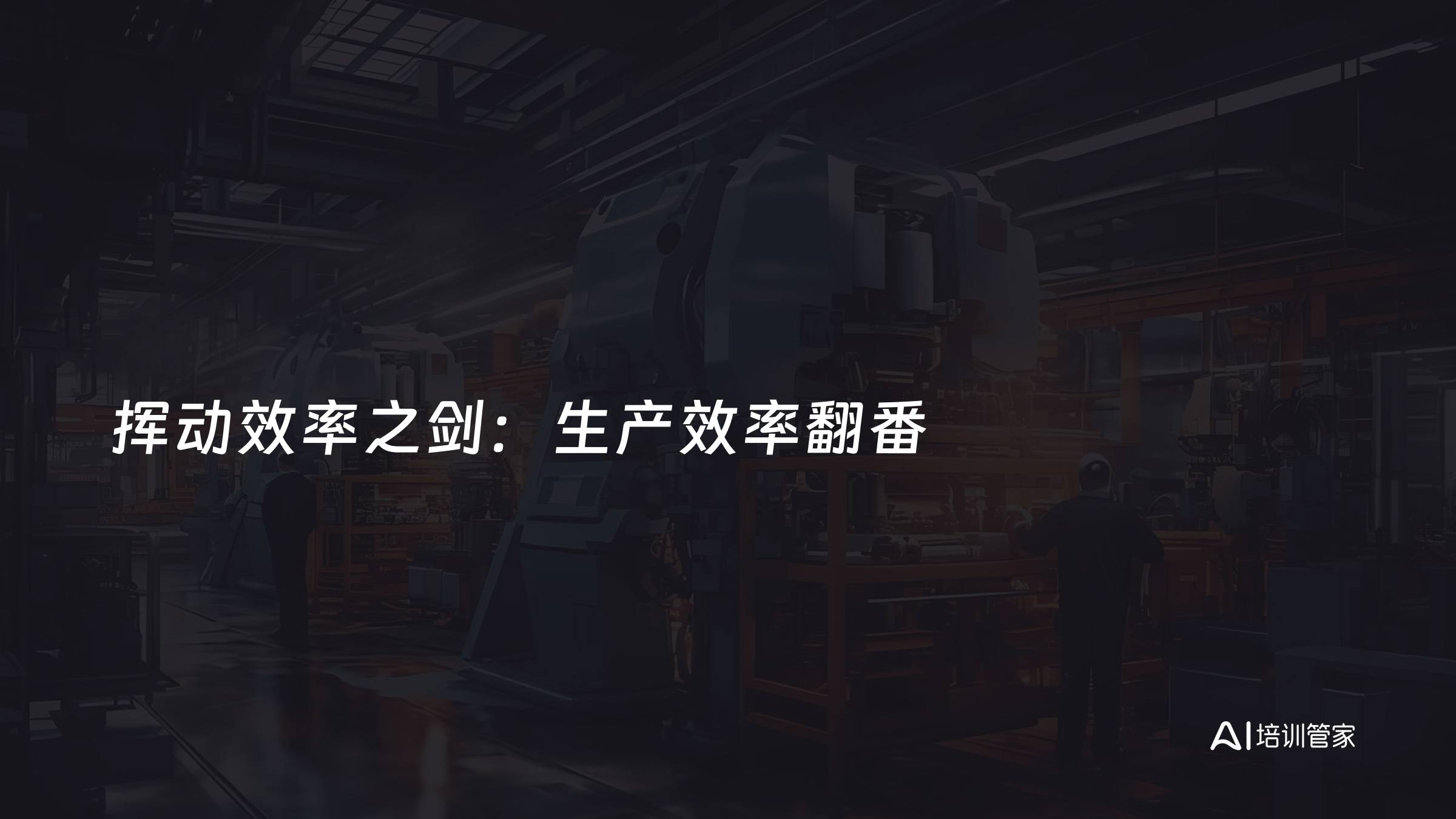 挥动效率之剑：生产效率翻番