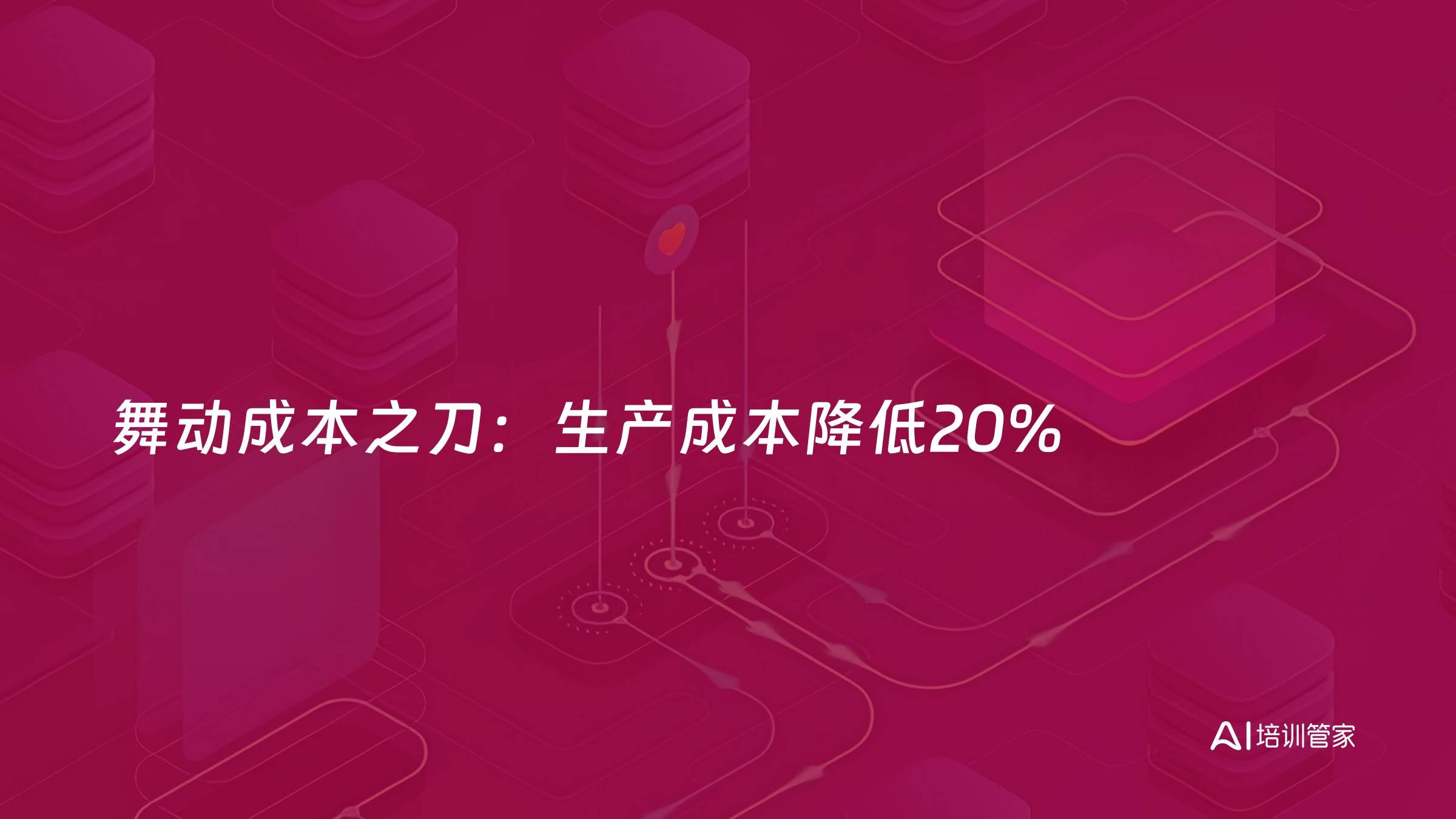 舞动成本之刀：生产成本降低20%