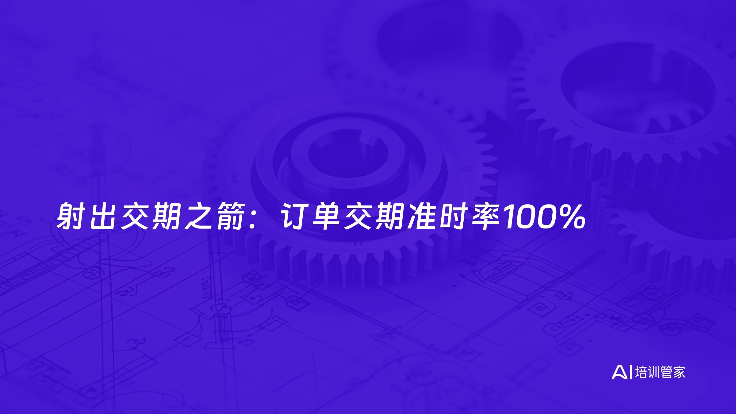 射出交期之箭：订单交期准时率100%