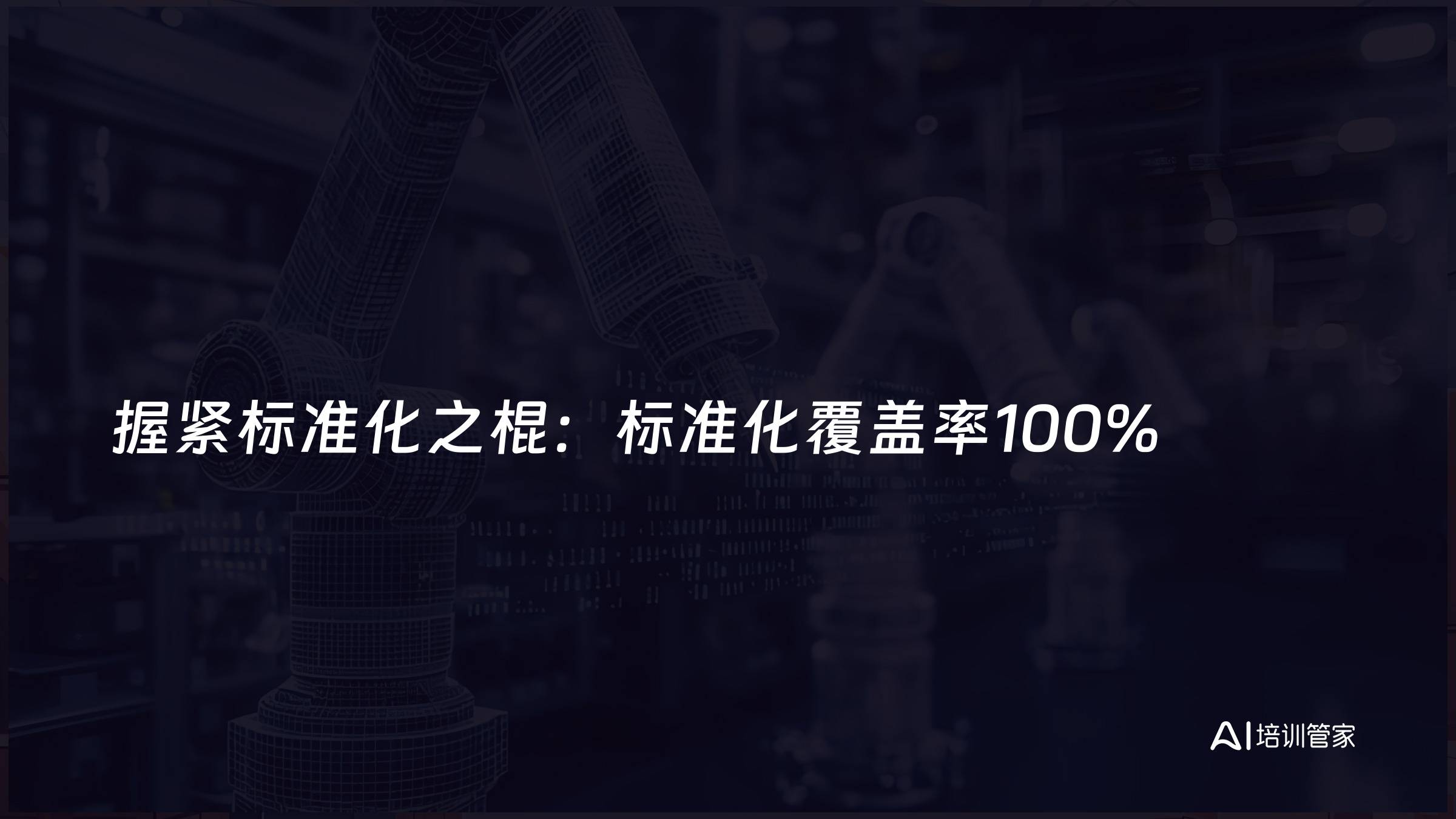 握紧标准化之棍：标准化覆盖率100%