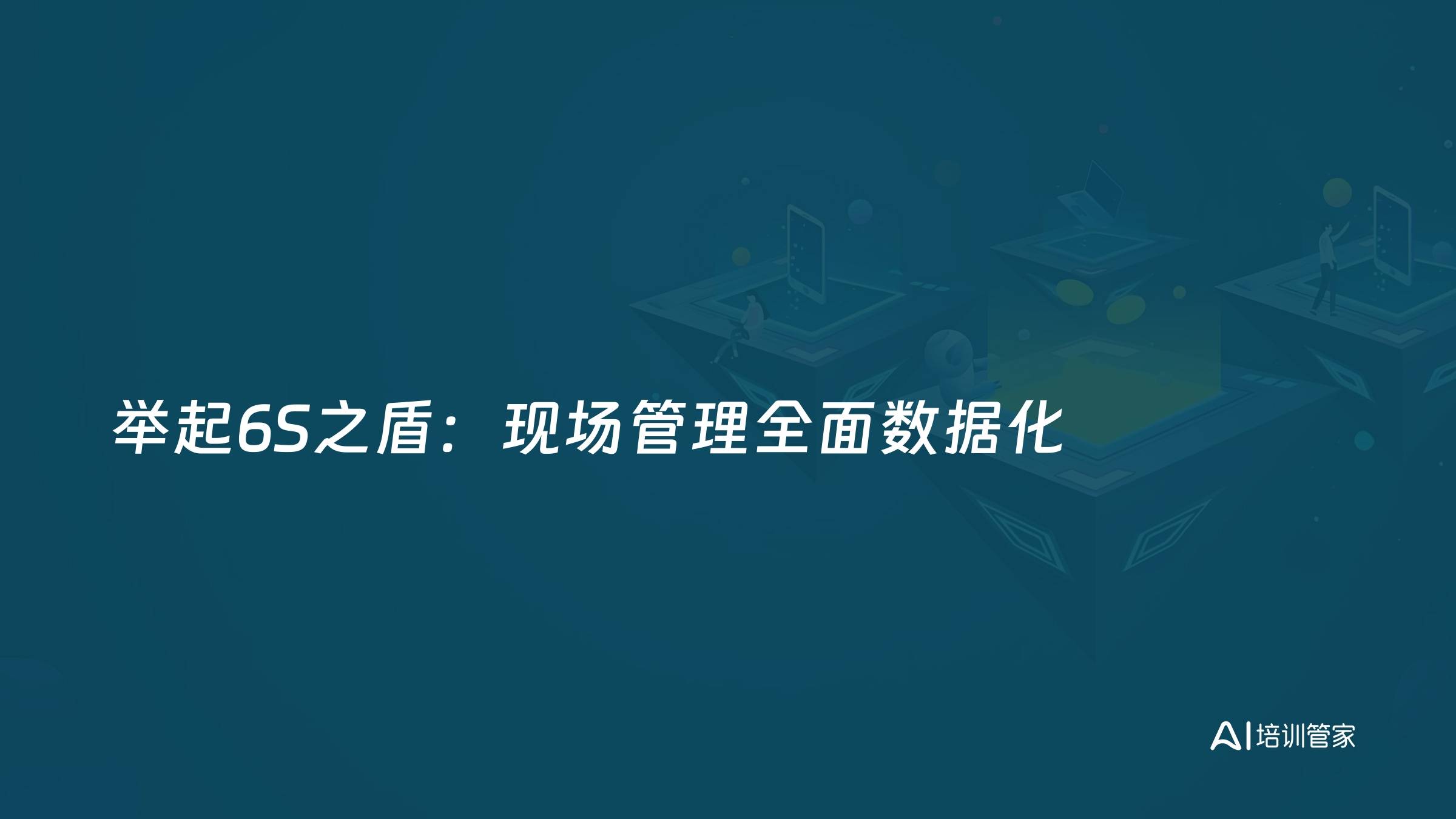 举起6S之盾：现场管理全面数据化