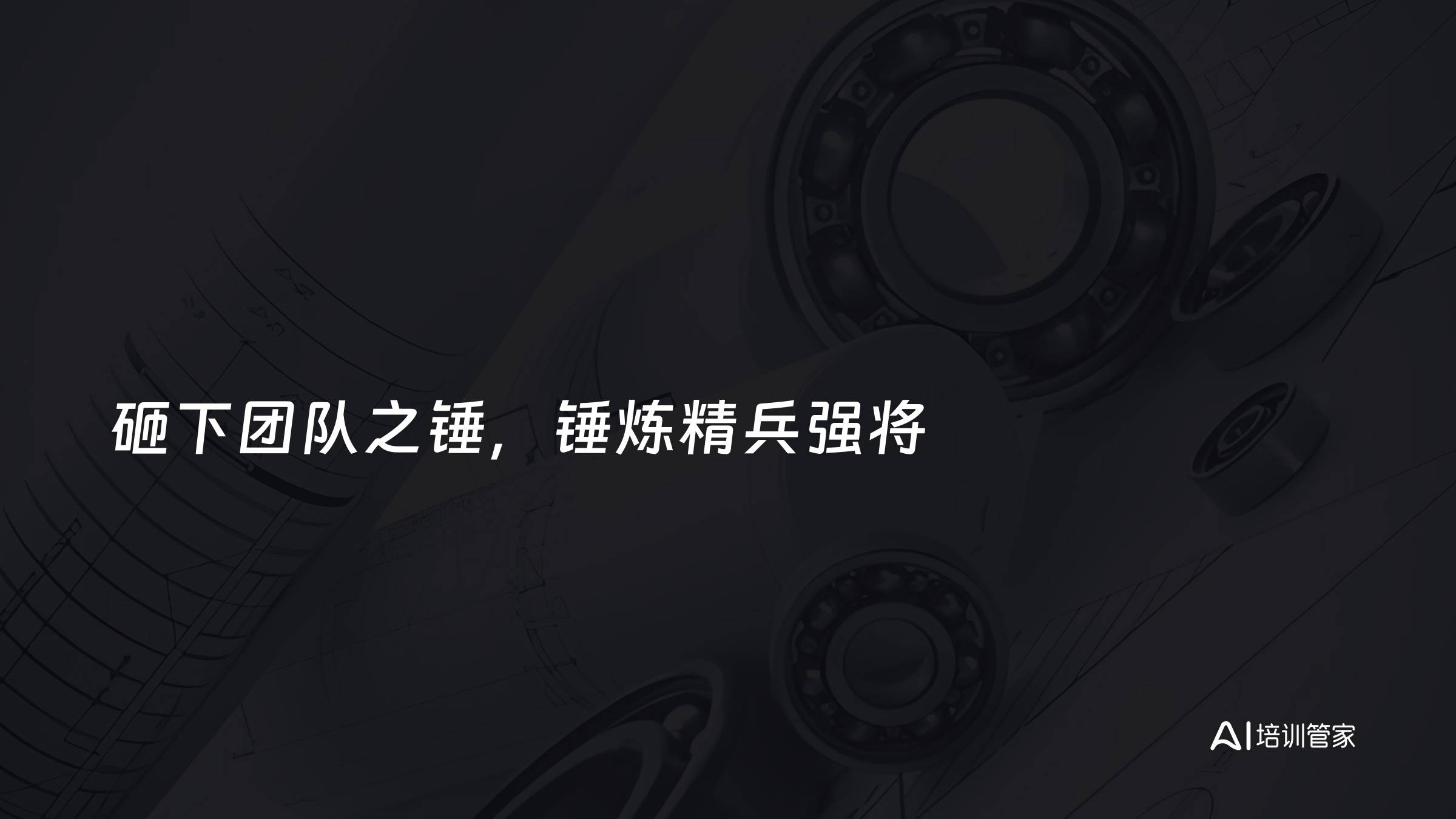 砸下团队之锤，锤炼精兵强将