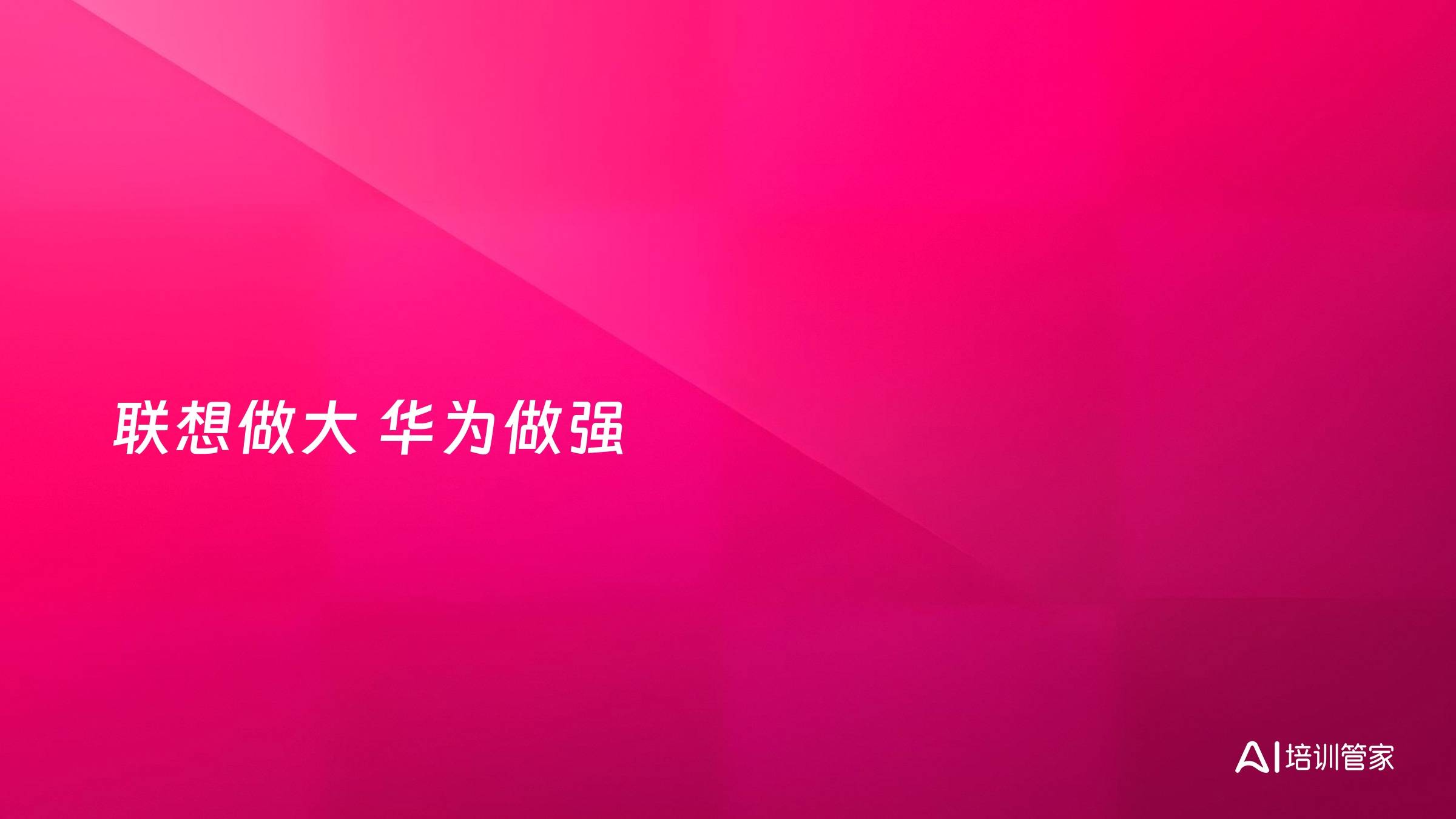 联想做大 华为做强