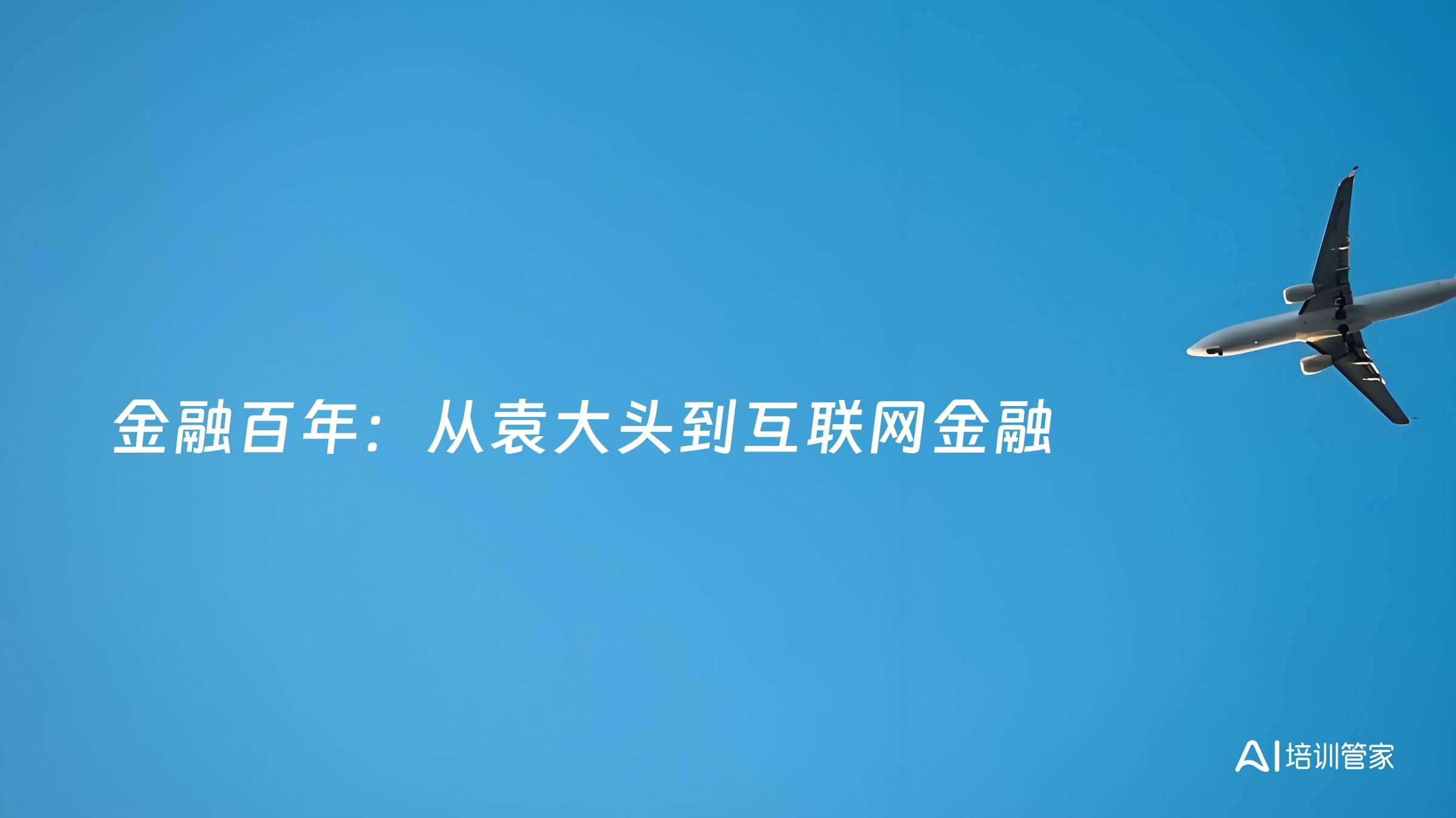 金融百年：从袁大头到互联网金融