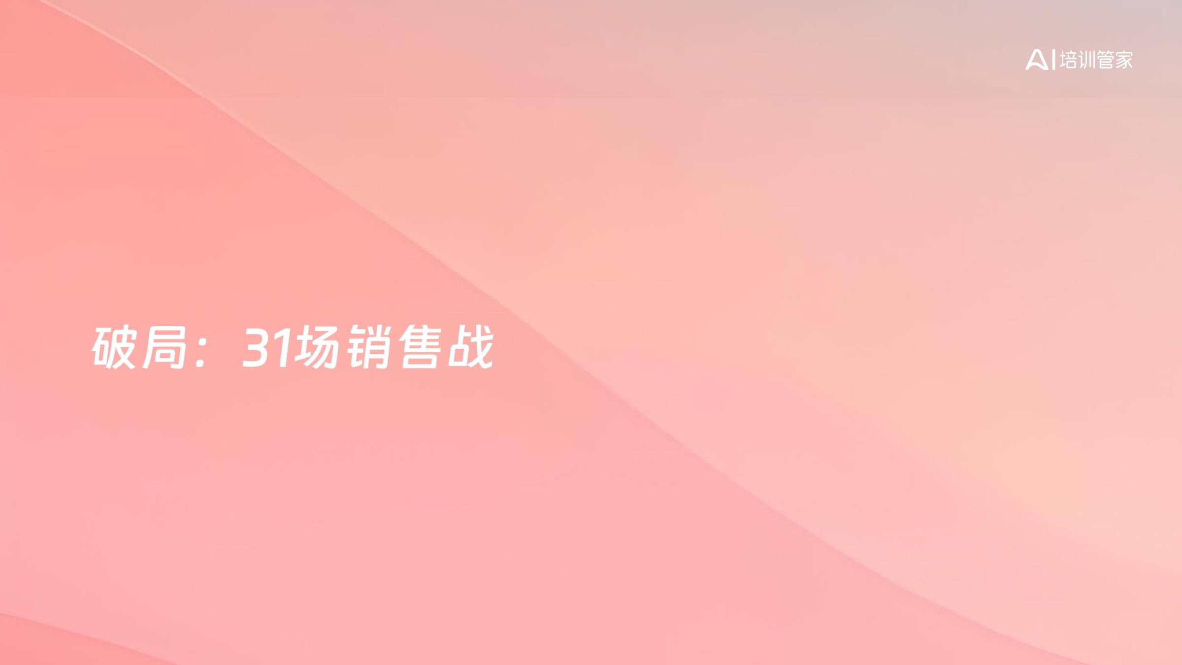 破局：31场销售战