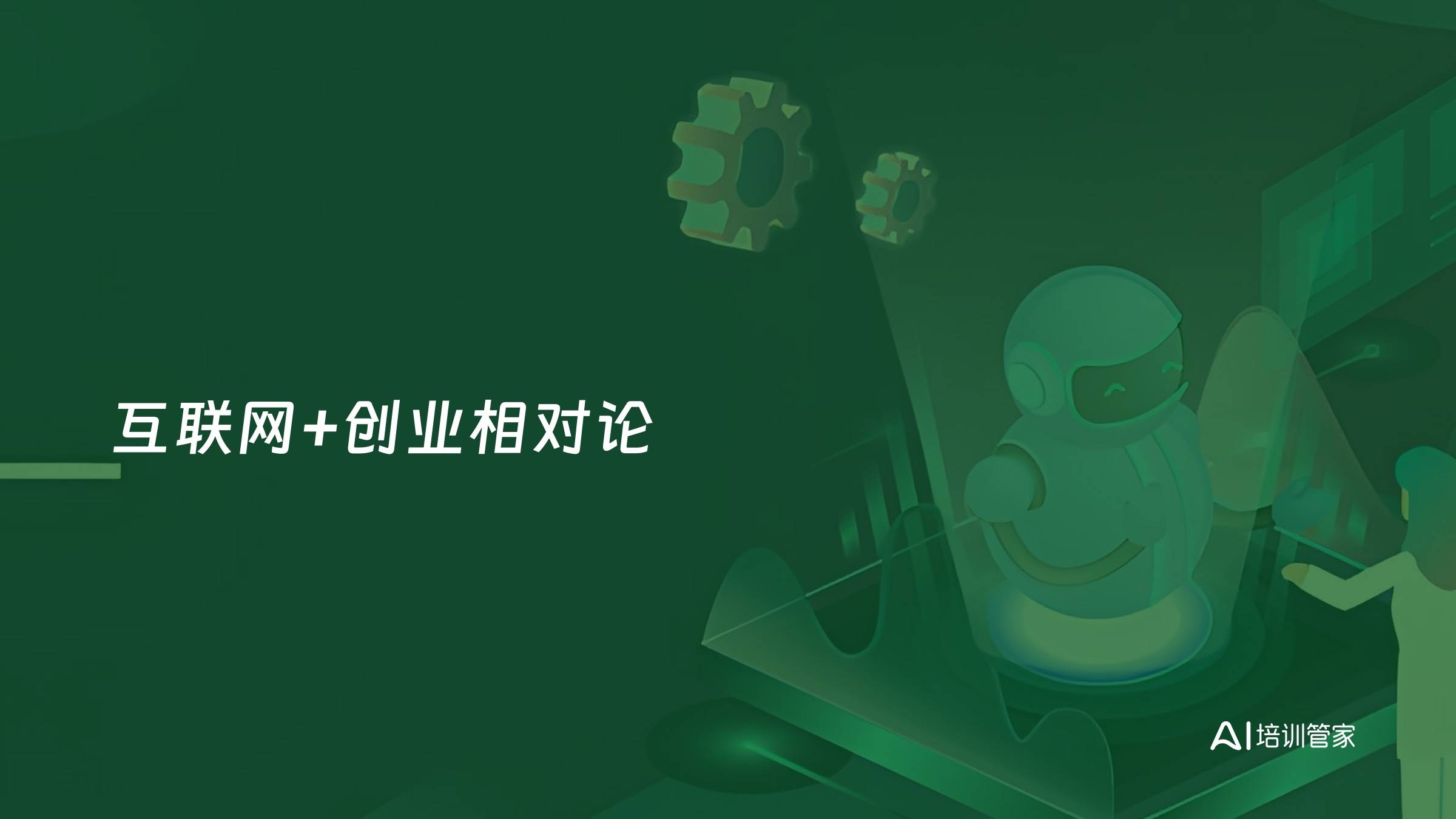 互联网+创业相对论
