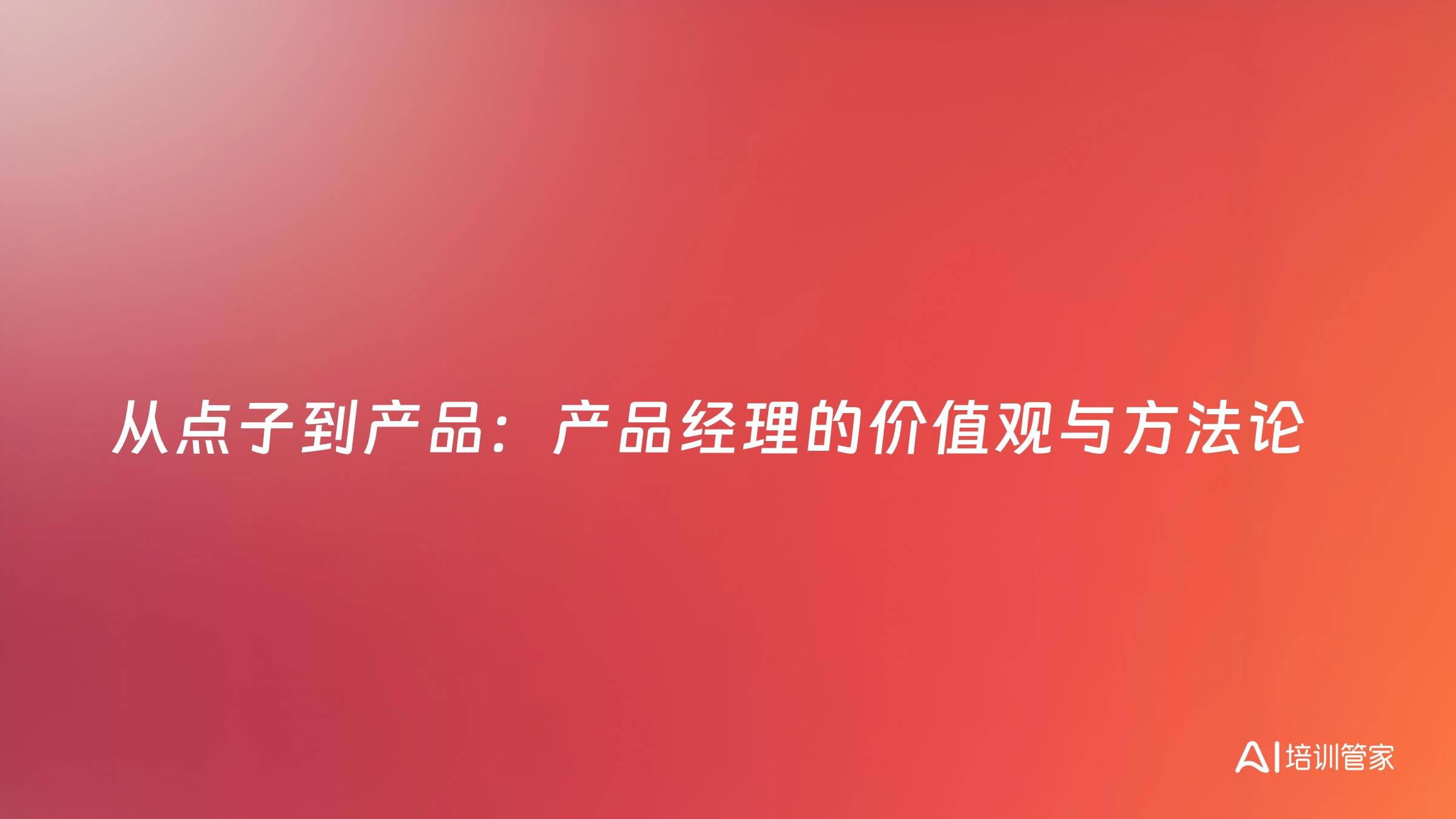 从点子到产品：产品经理的价值观与方法论