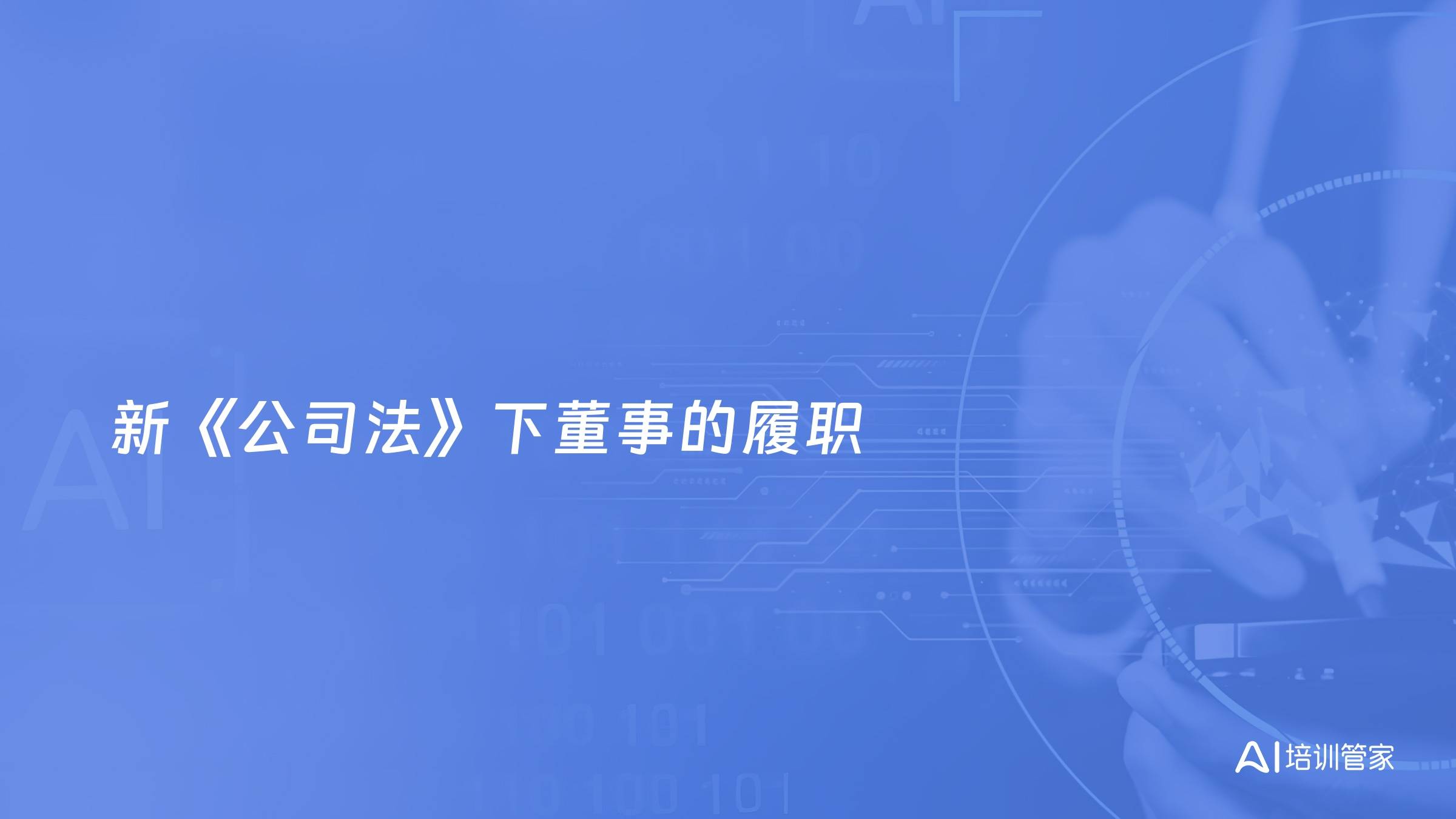 新《公司法》下董事的履职