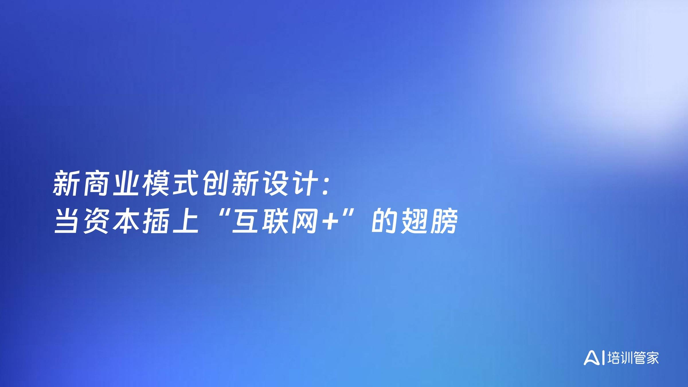 新商业模式创新设计：当资本插上“互联网+”的翅膀