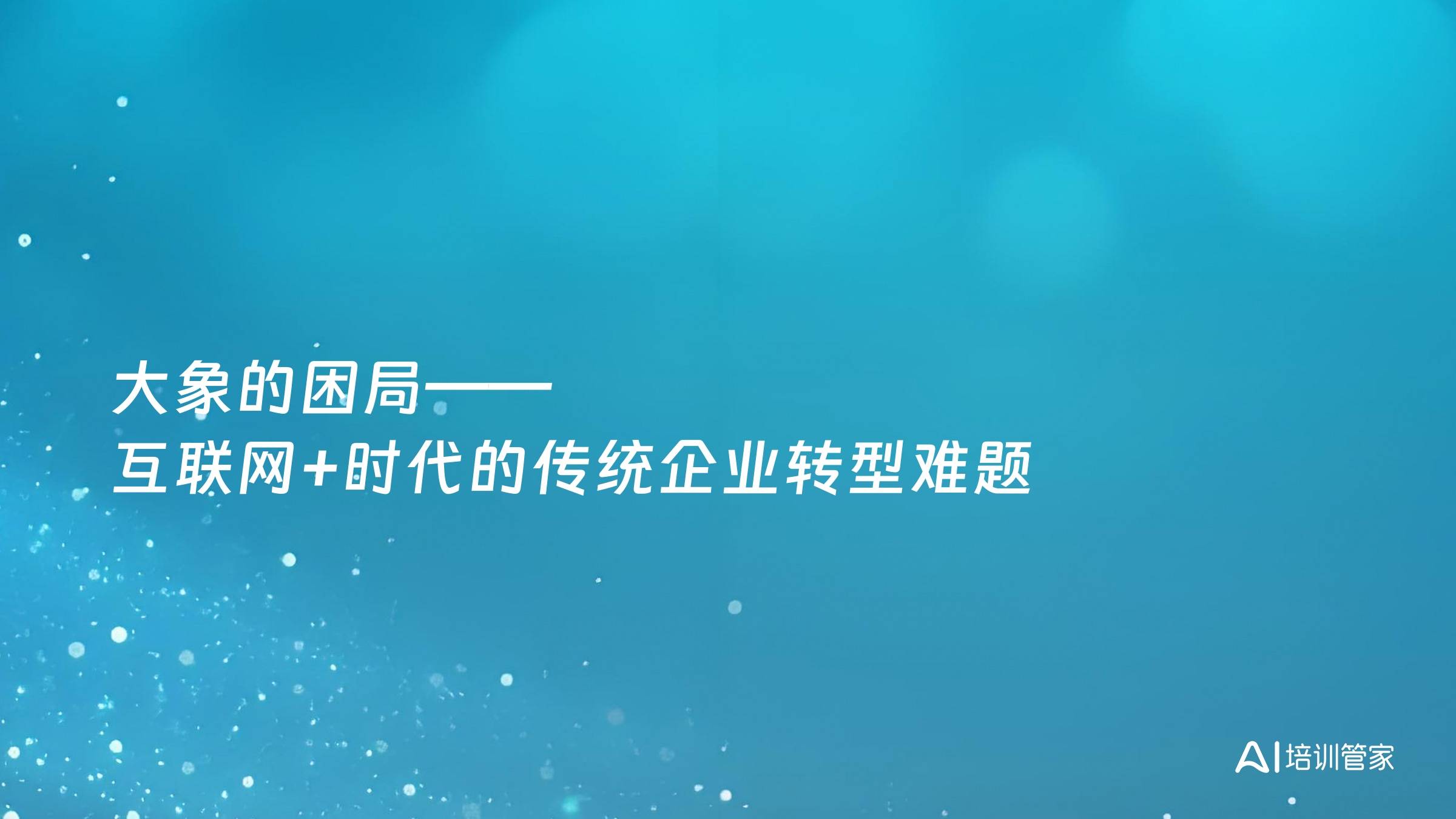 大象的困局——互联网+时代的传统企业转型难题