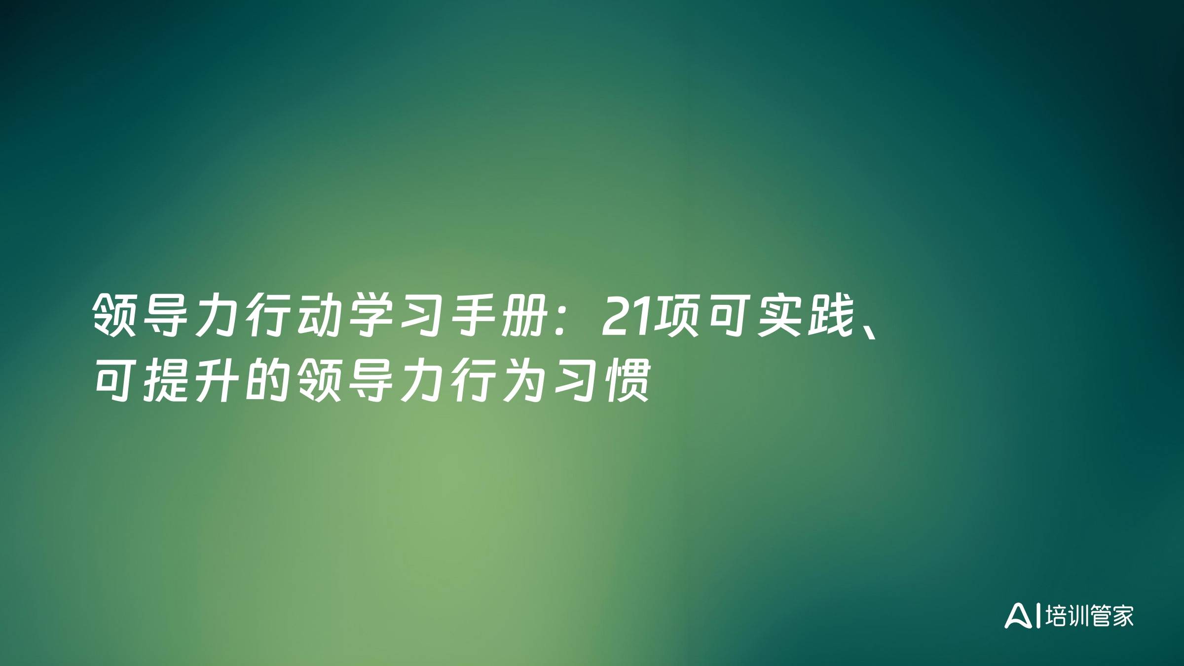 领导力行动学习手册：21项可实践、可提升的领导力行为习惯