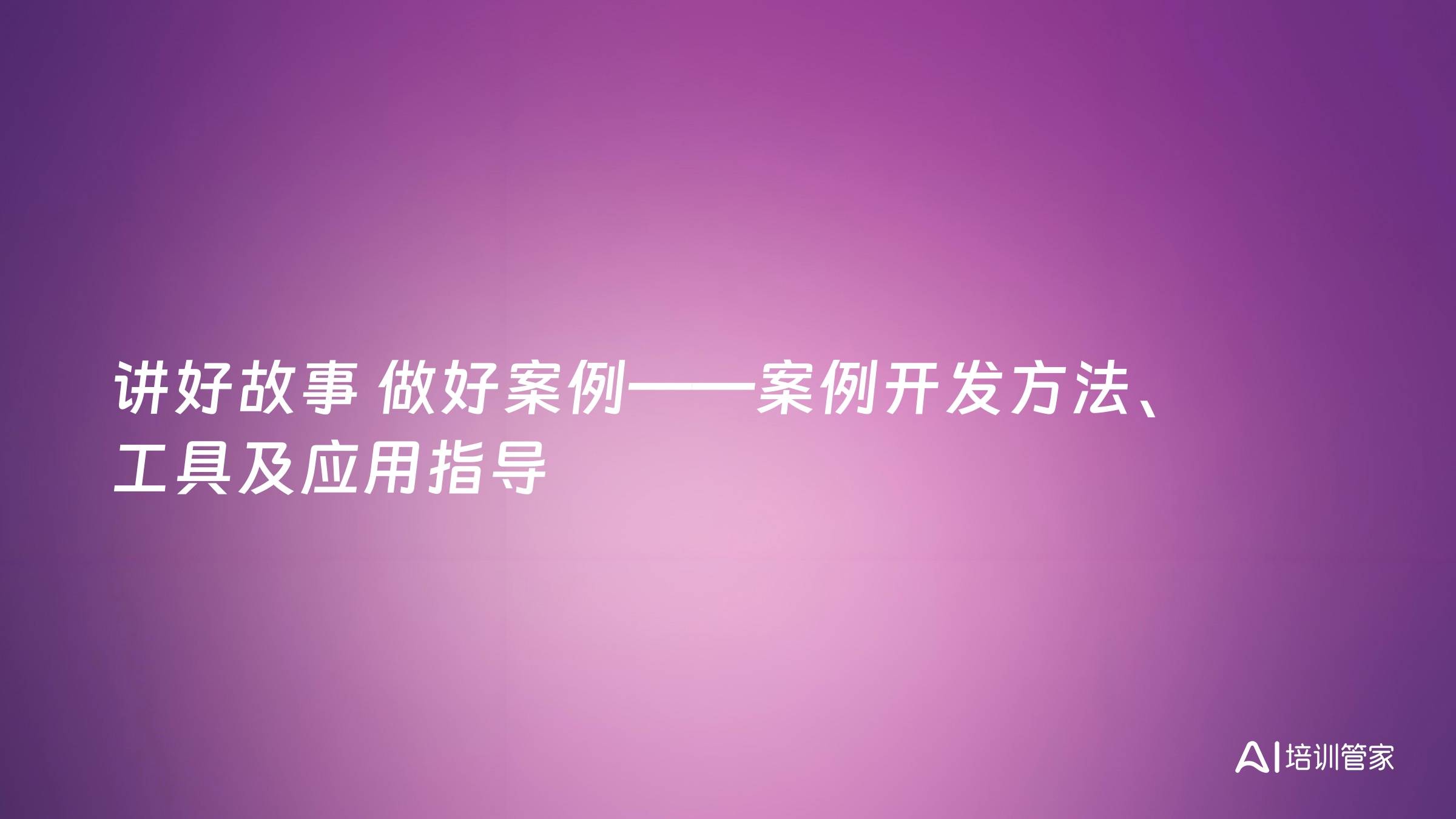 讲好故事 做好案例——案例开发方法、工具及应用指导