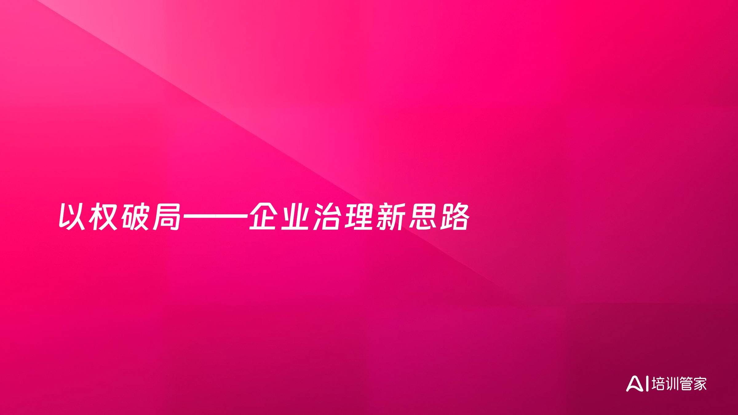 以权破局——企业治理新思路