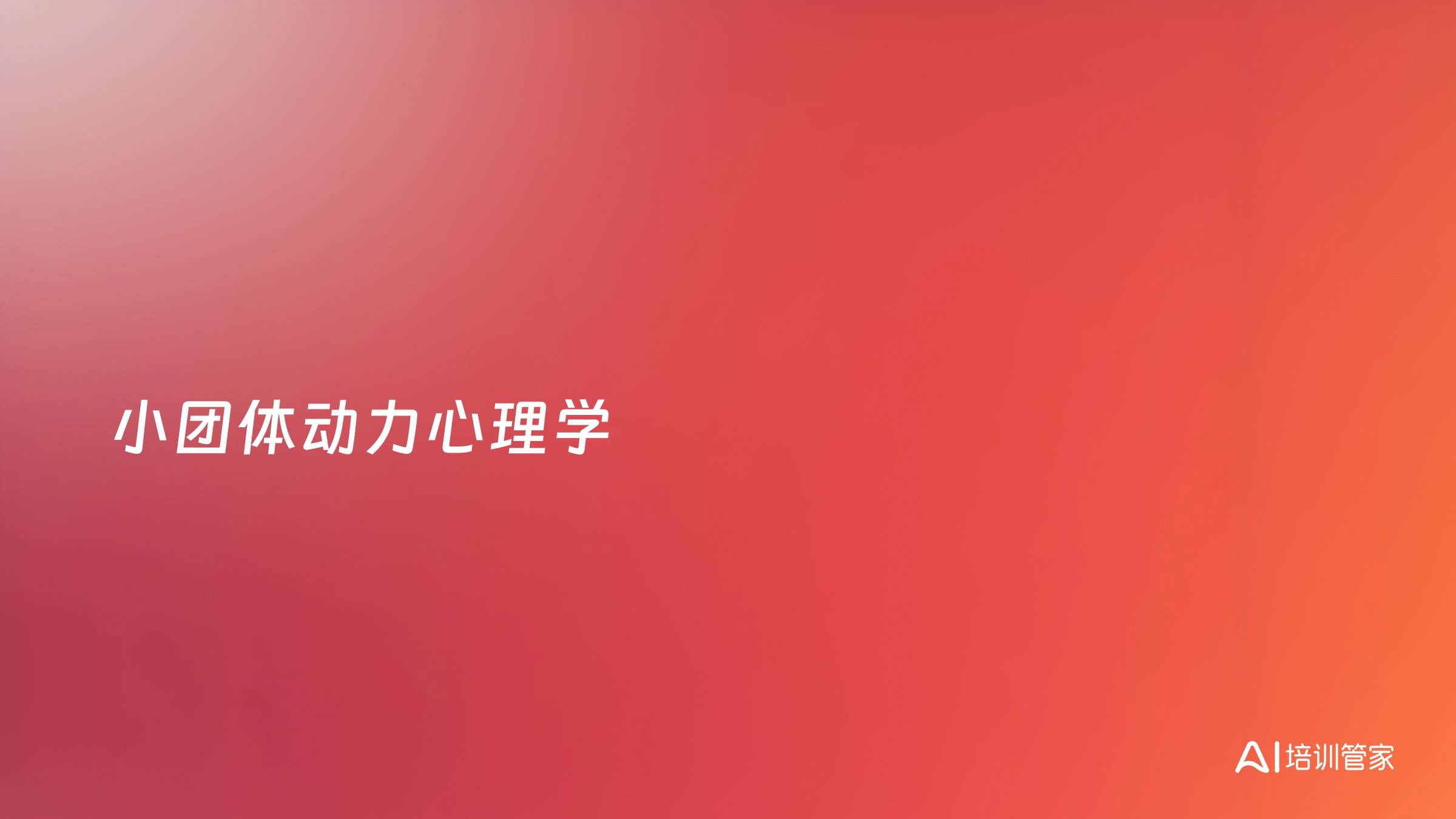 小团体动力心理学