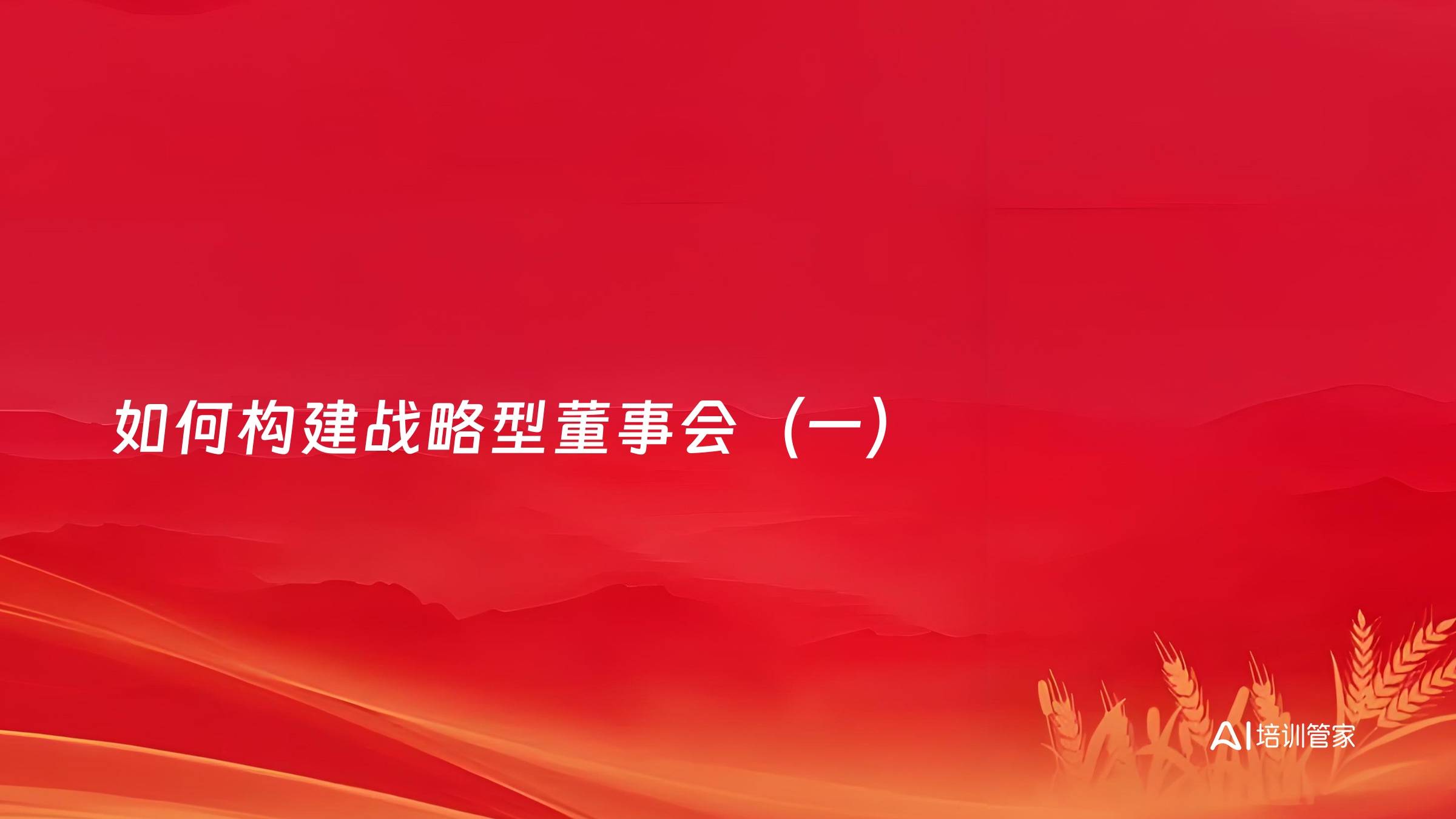 如何构建战略型董事会（一）