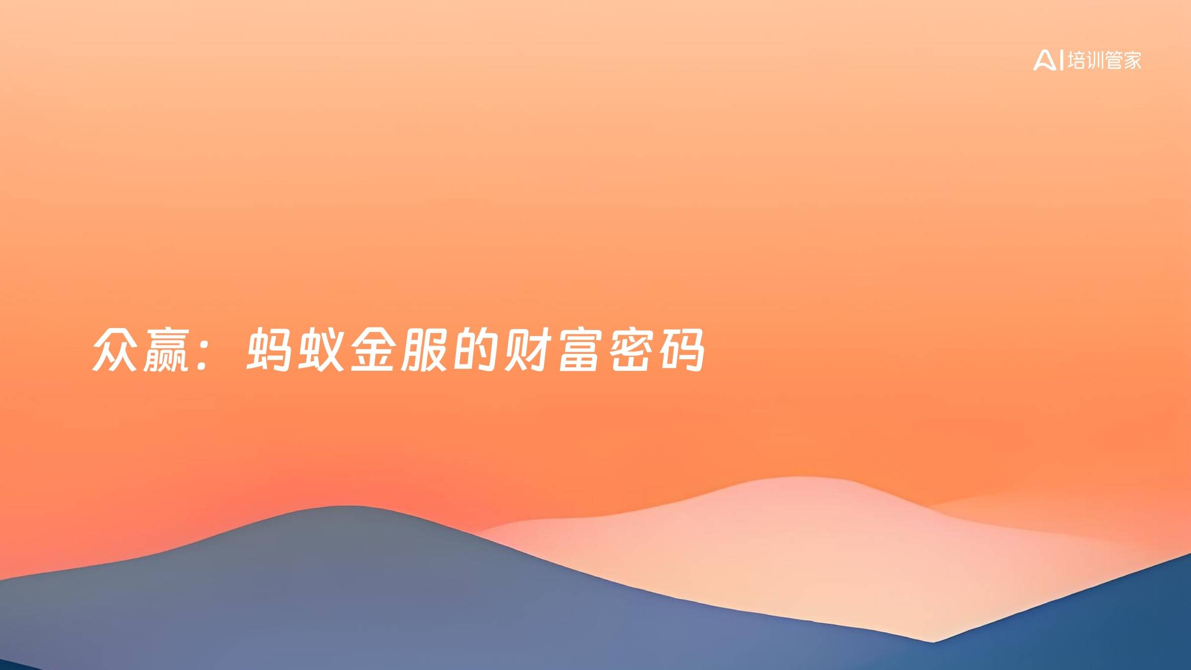 众赢：蚂蚁金服的财富密码