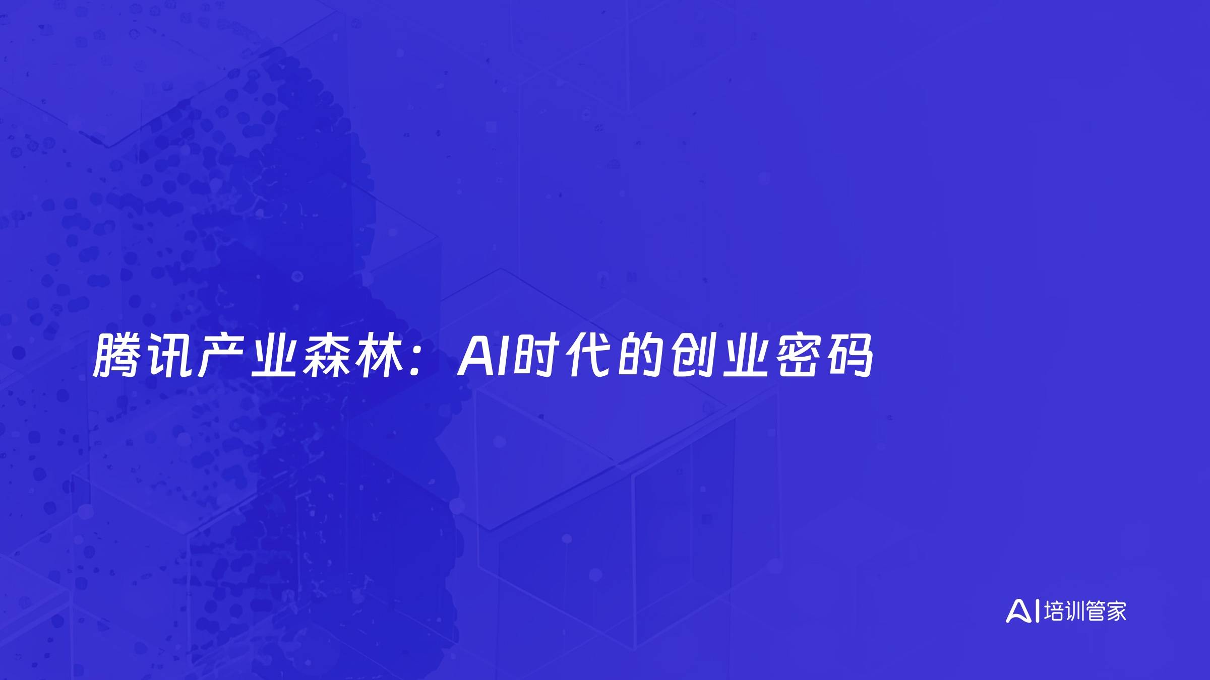 腾讯产业森林：AI时代的创业密码