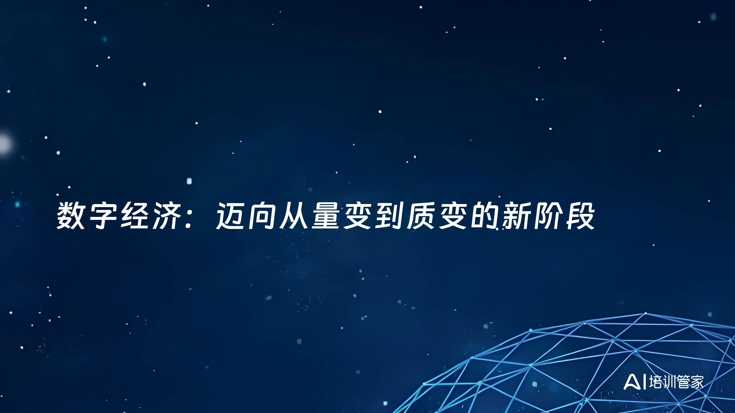 数字经济：迈向从量变到质变的新阶段