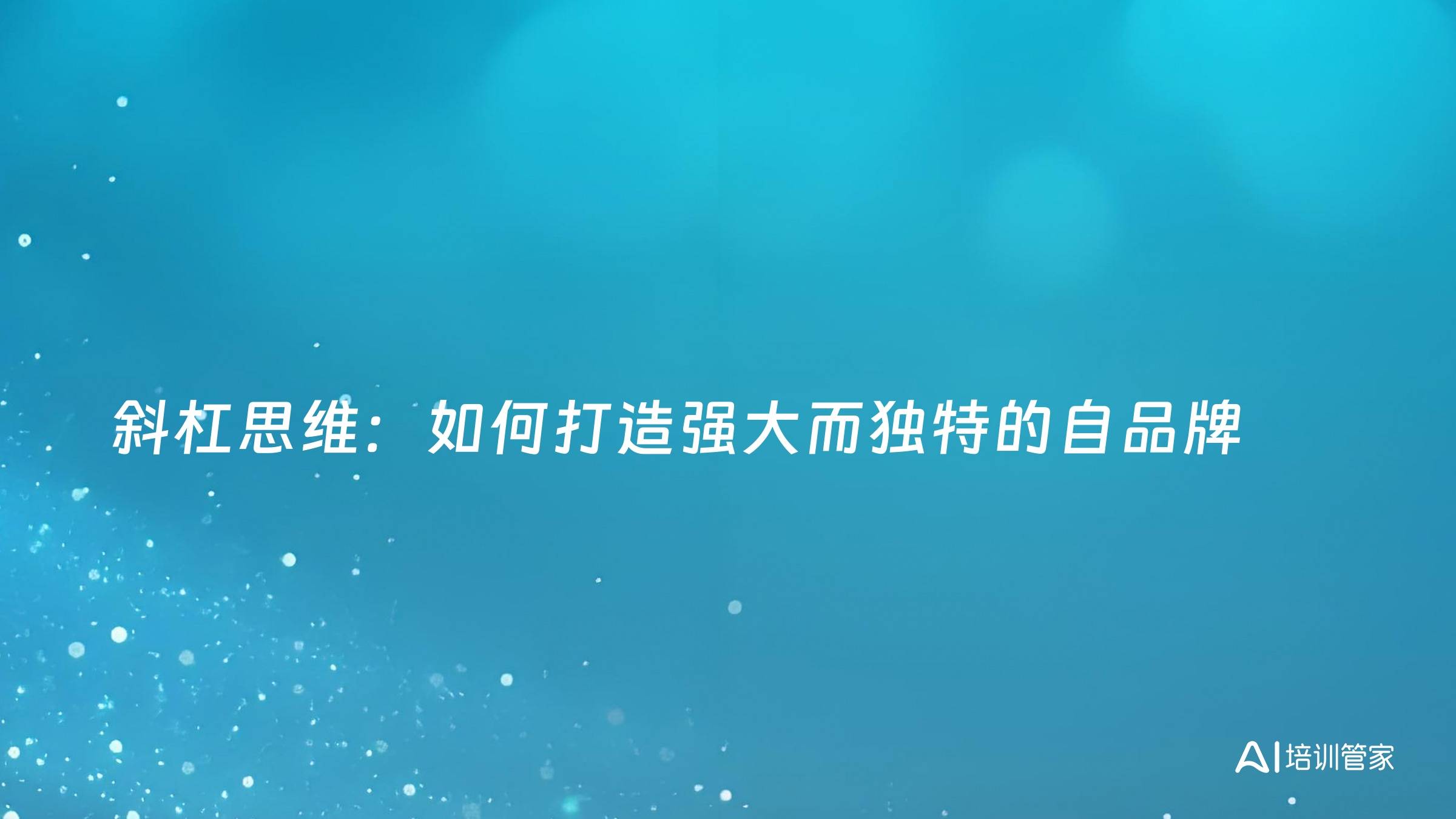 斜杠思维：如何打造强大而独特的自品牌