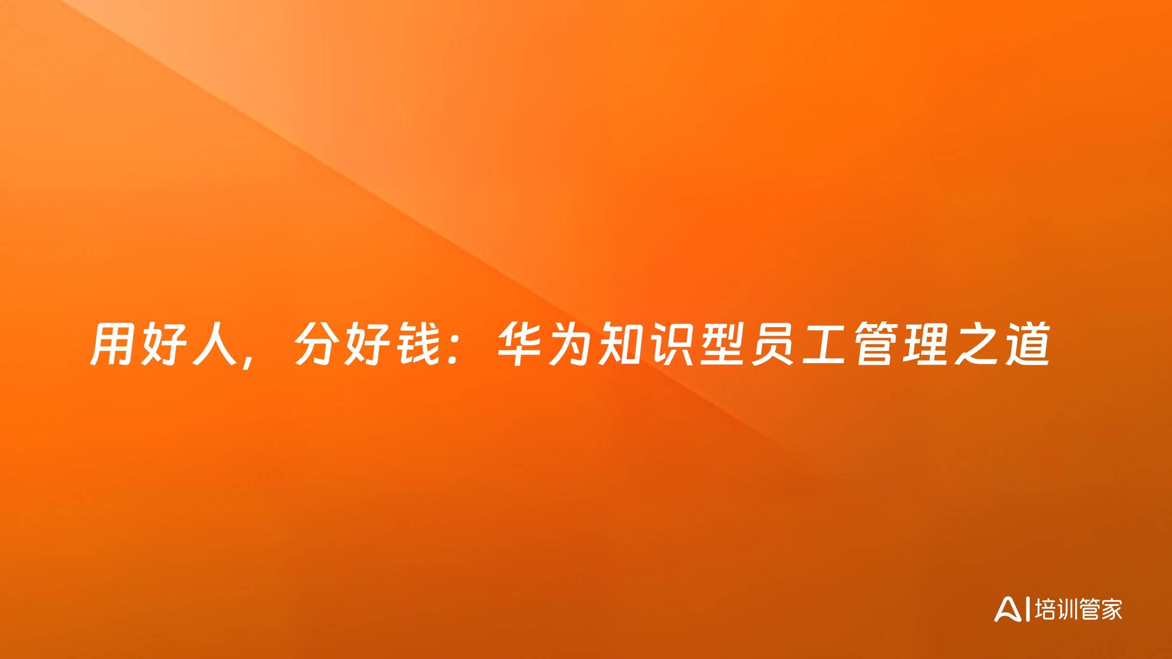用好人，分好钱：华为知识型员工管理之道