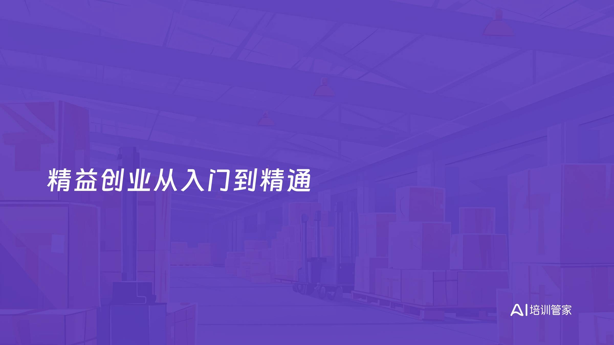 精益创业从入门到精通