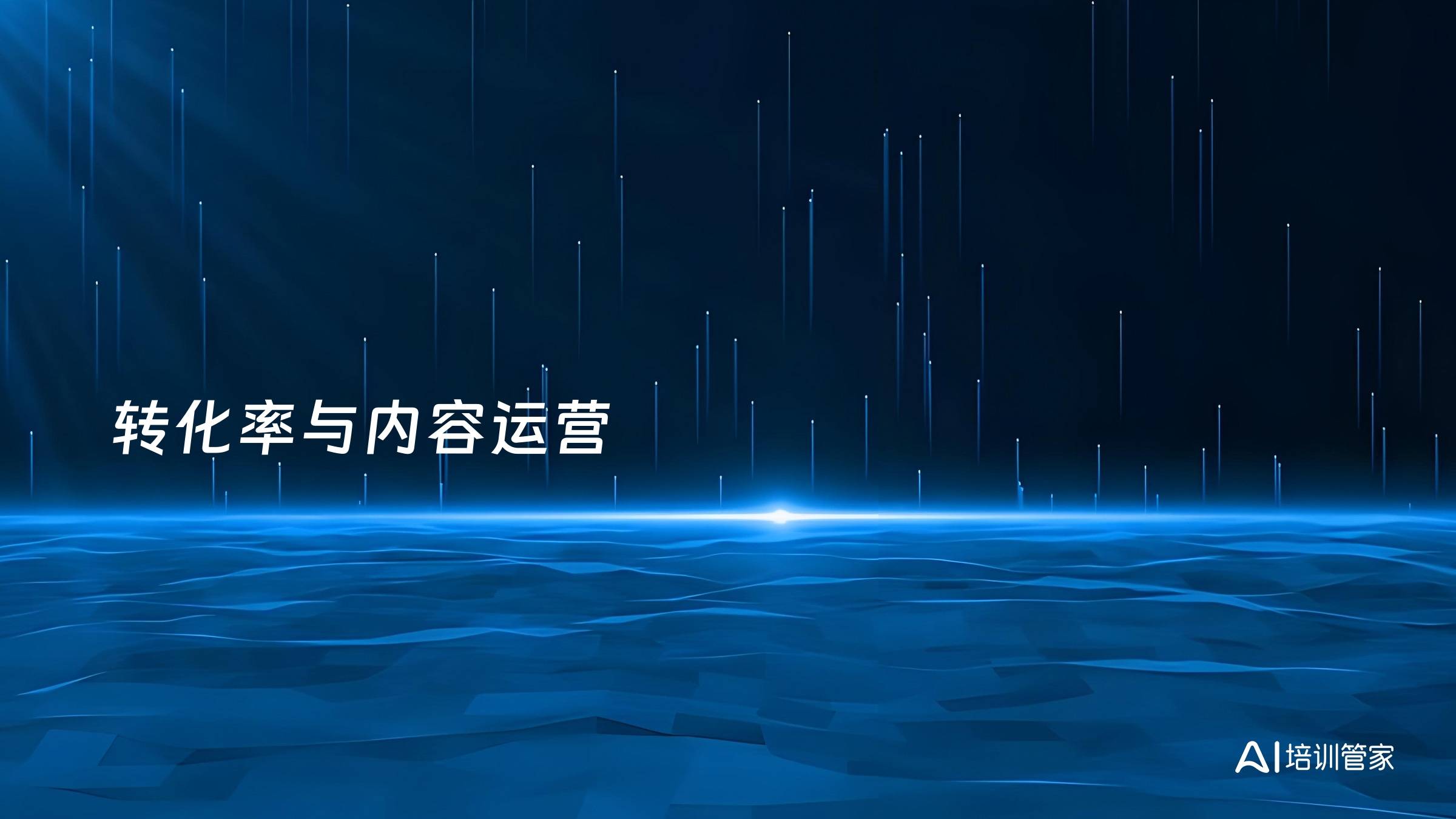 转化率与内容运营