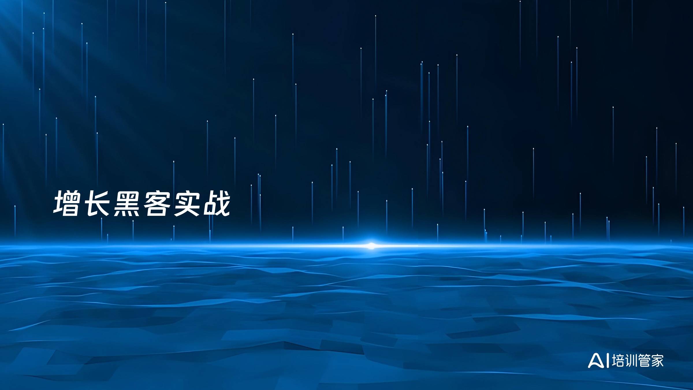 增长黑客实战